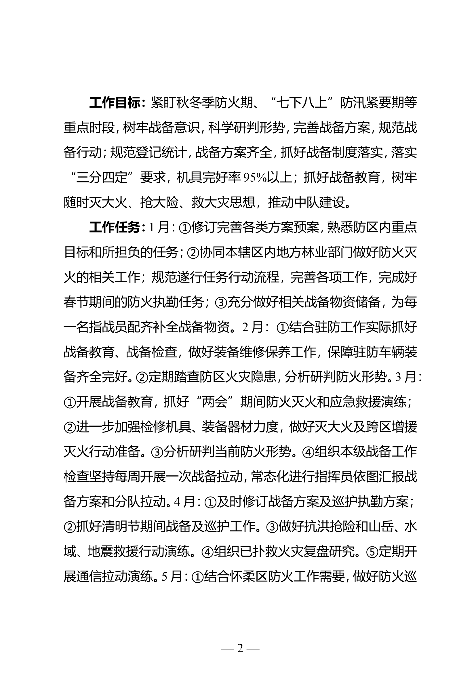 2024中队按纲建队计划文字版.doc 第2页