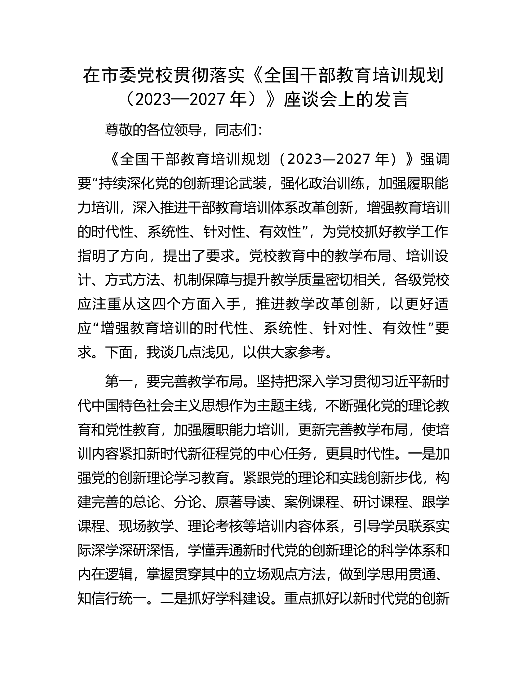 在市委党校贯彻落实《全国干部教育培训规划（2023&mdash;2027年）》座谈会上的发言.docx 第1页