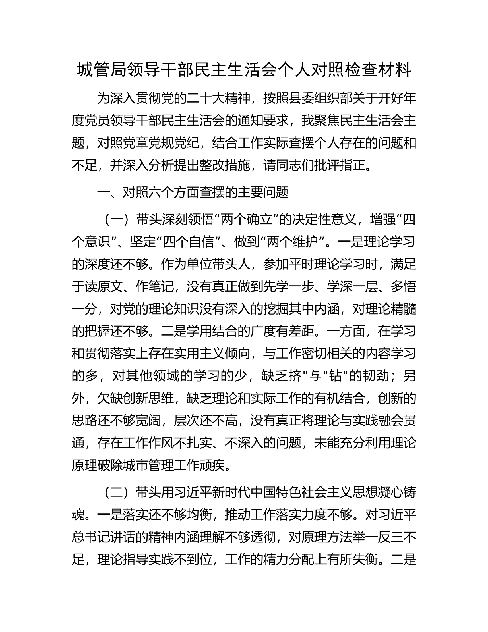 城管局领导干部民主生活会个人对照检查材料.docx 第1页