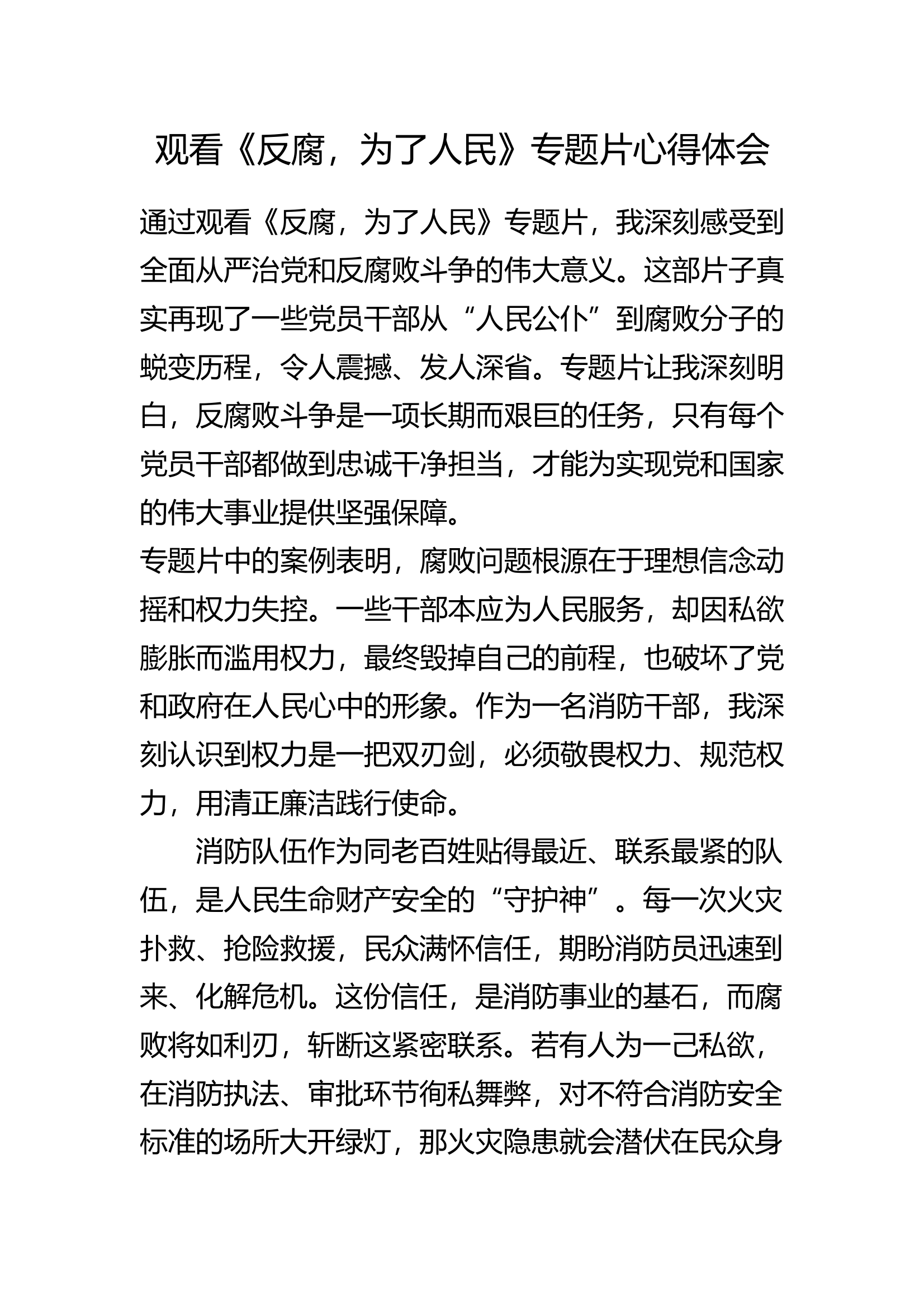 《反腐，为了人民》心得体会4 第1页