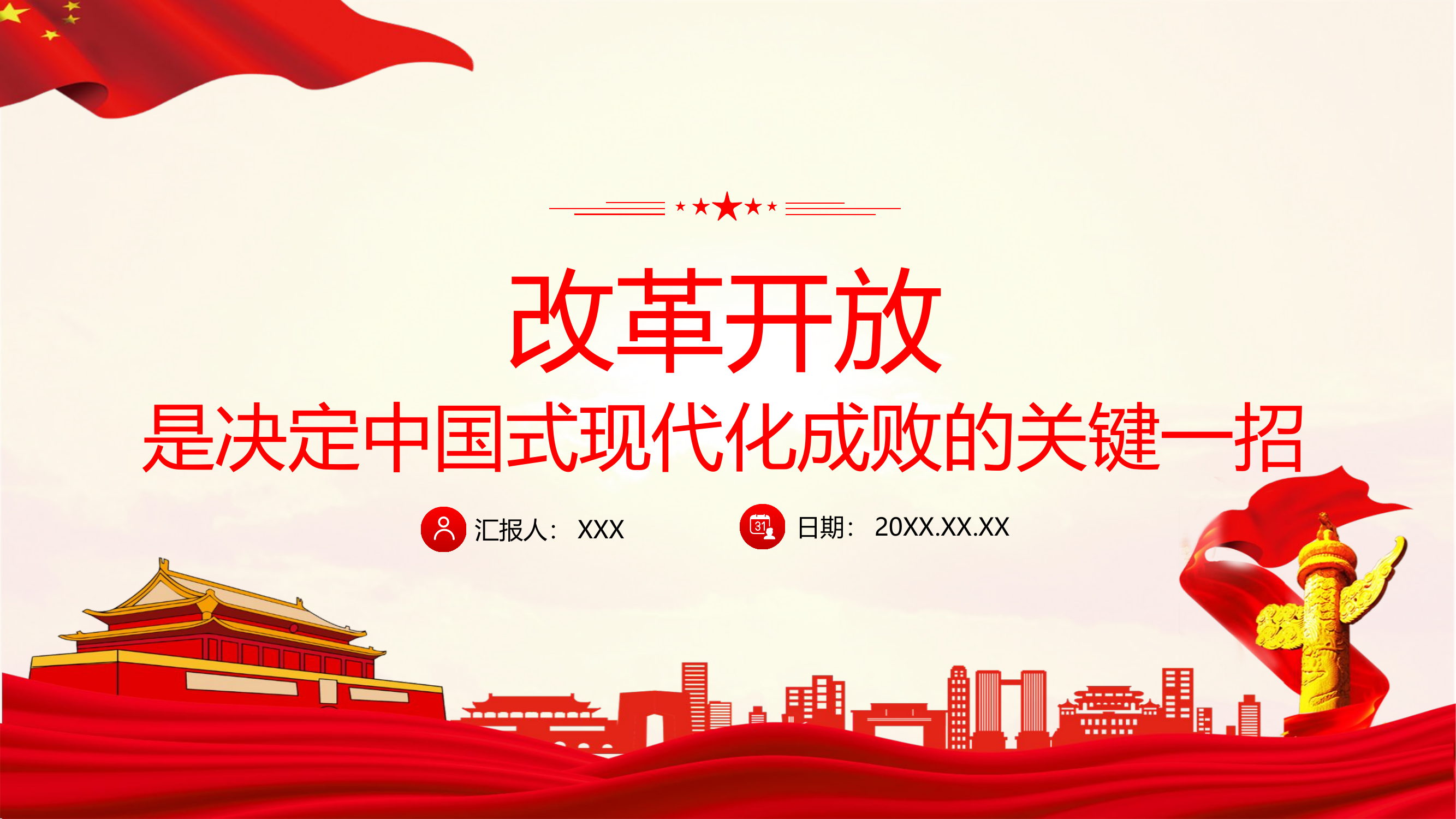 栀夏：改革开放是决定中国式现代化成败的关键一招党课.pptx 第1页