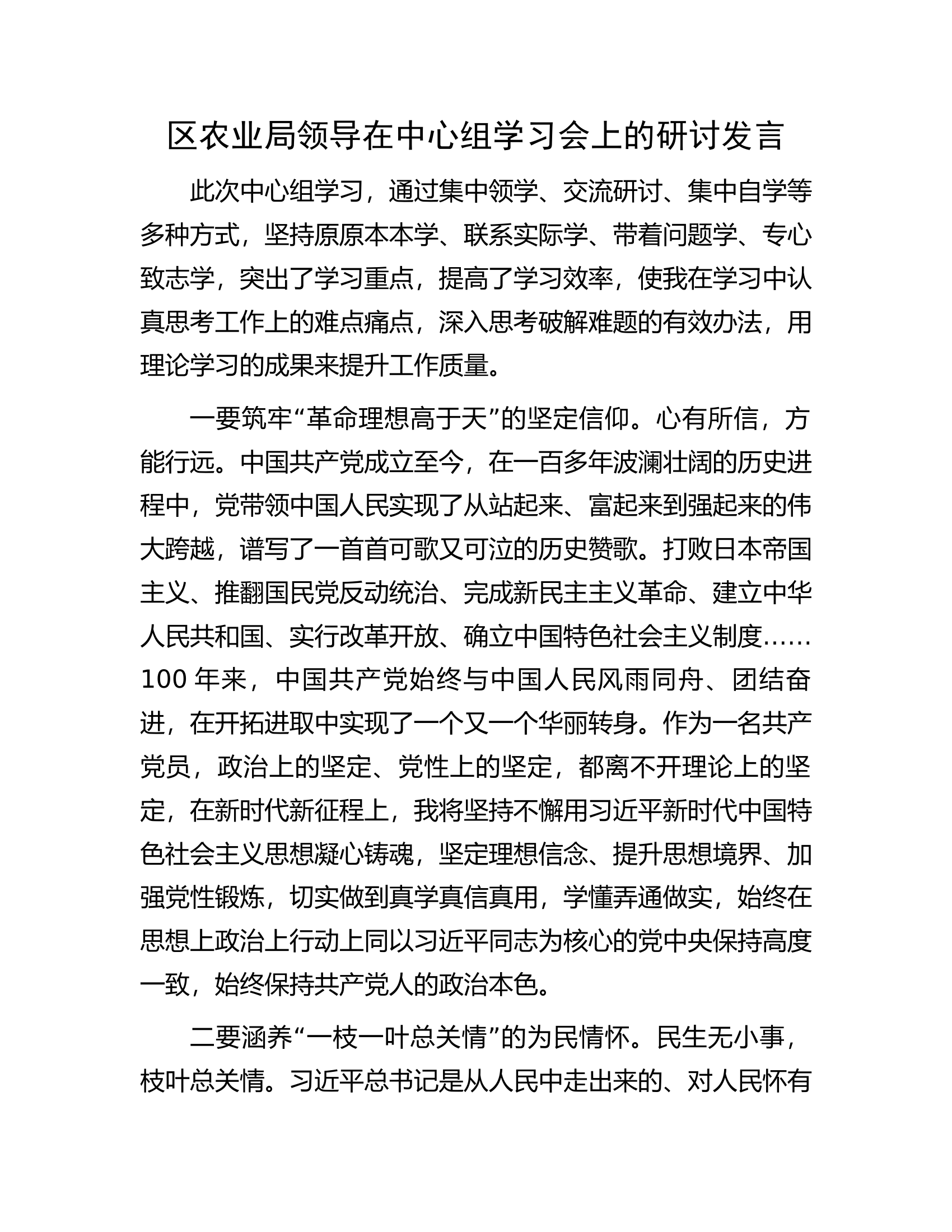区农业局领导在中心组学习会上的研讨发言.docx 第1页