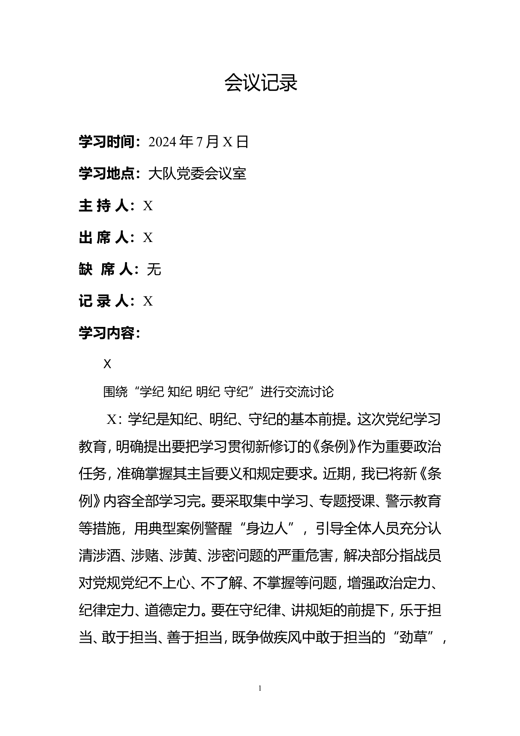 7月份党委中心组学习研讨.doc 第1页