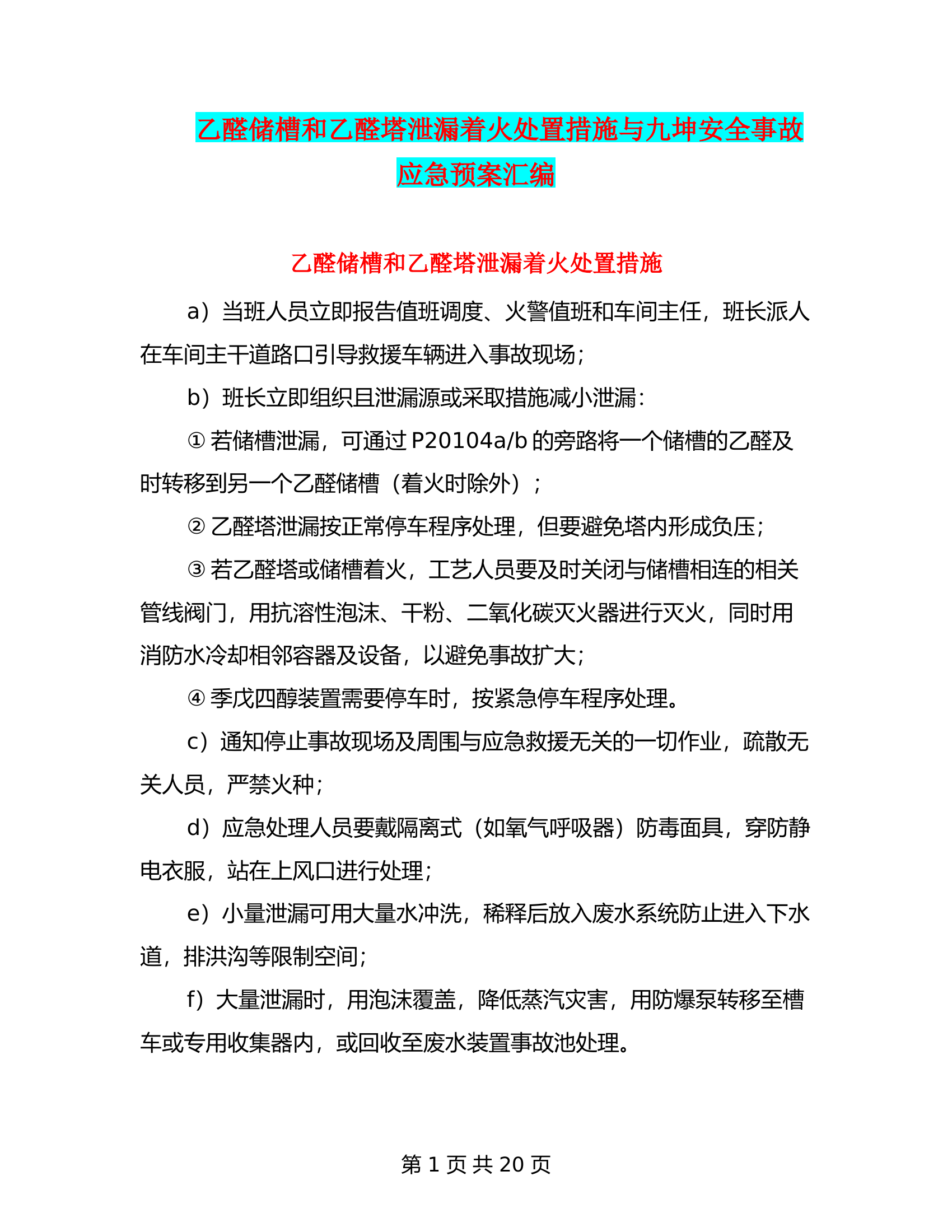 乙醛储槽和乙醛塔泄漏着火处置措施与九坤安全事故应急预案汇编 第1页