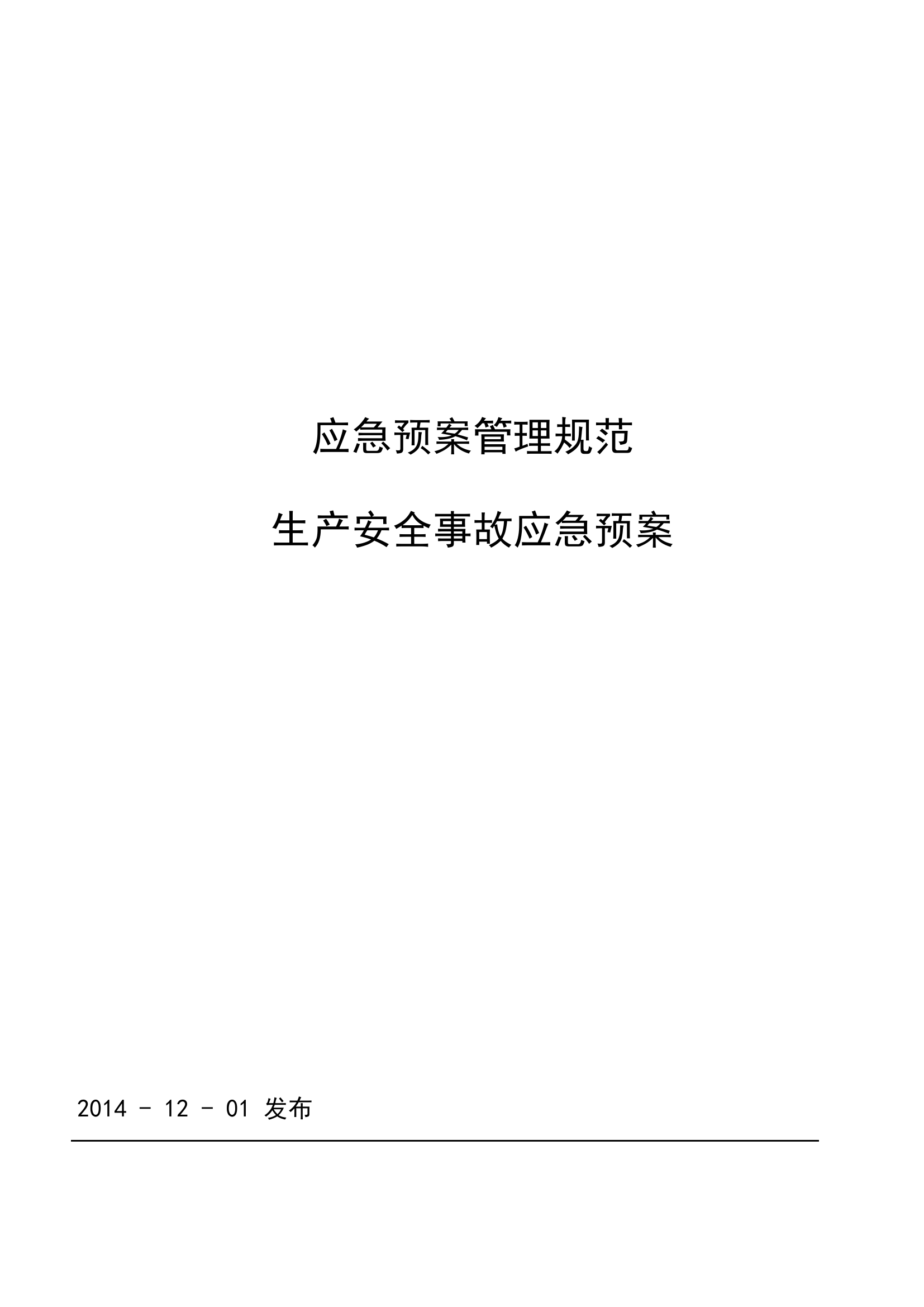 19 CNG加气站现场处置方案-生产安全事故应急预案.doc 第1页