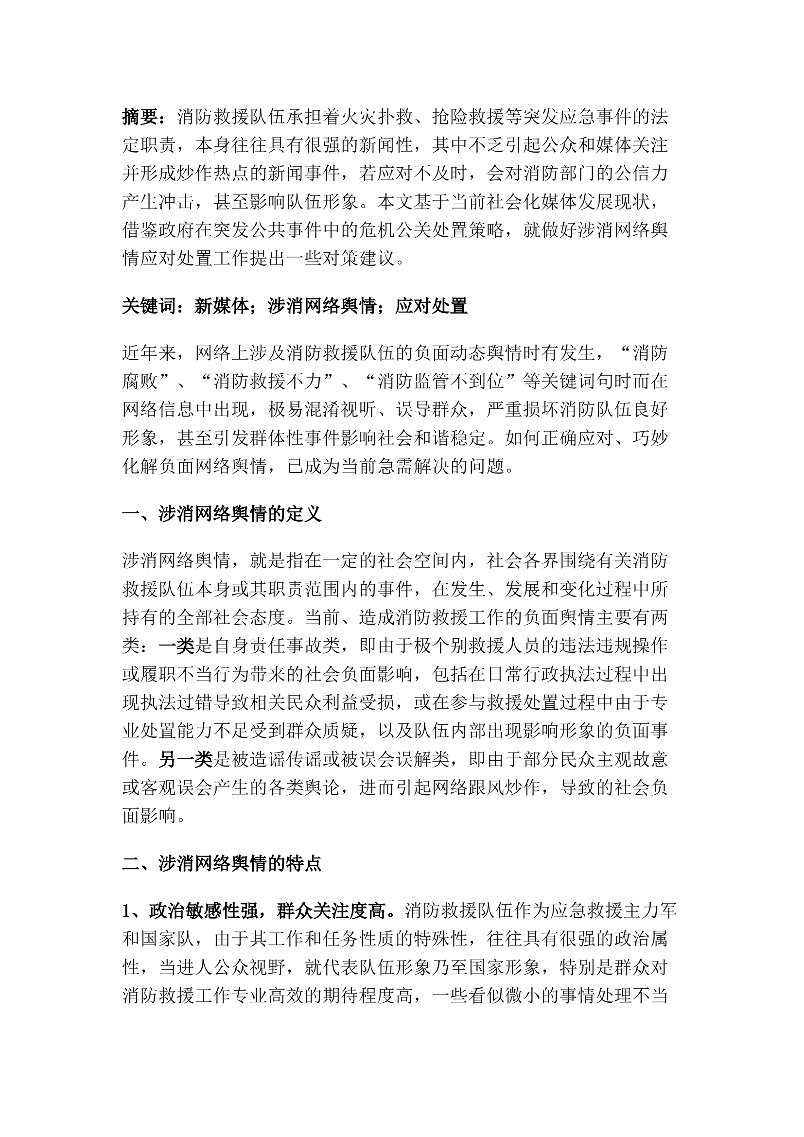 精品：新媒体环境下做好涉消网络舆情应对工作的思考.docx 第1页