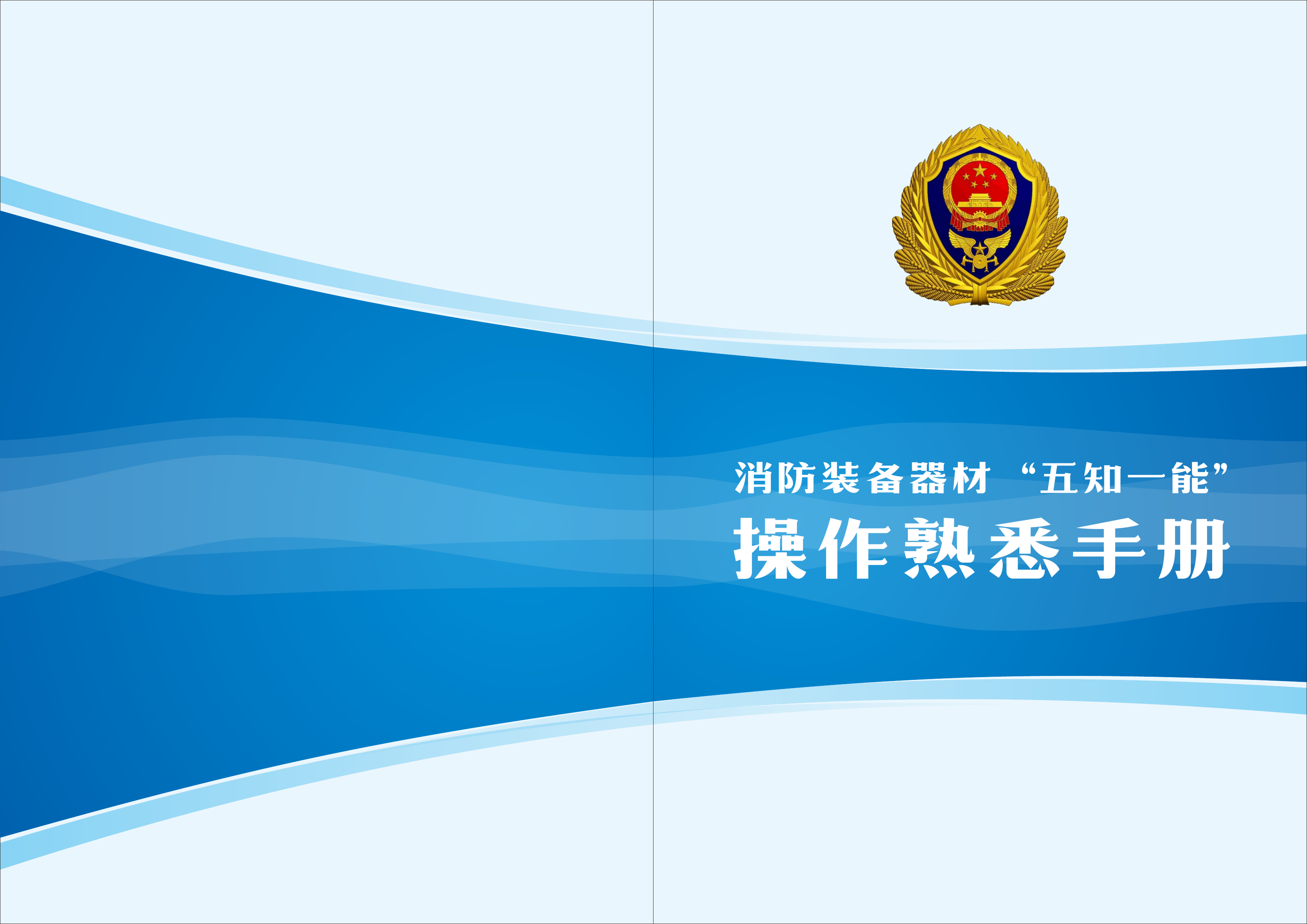 消防装备器材&ldquo;五知一能&rdquo;操作熟悉.pdf 第1页