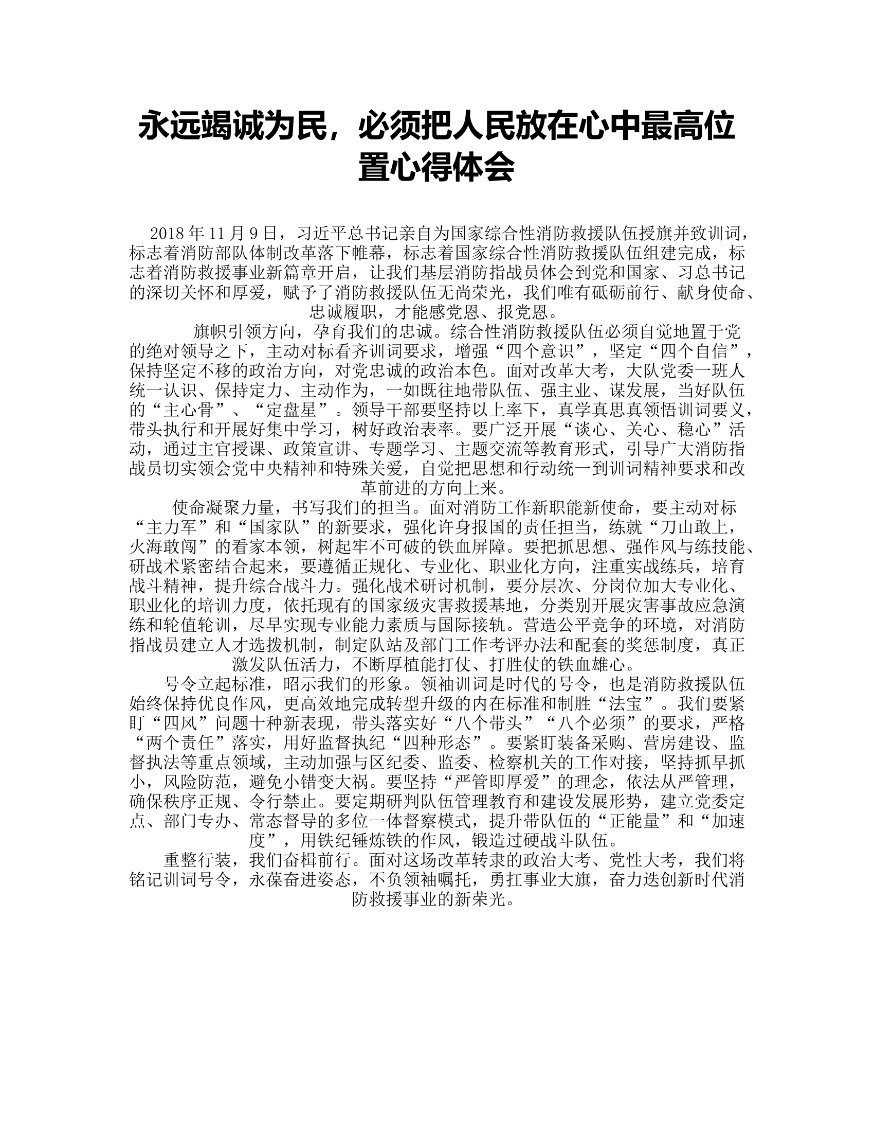 永远竭诚为民，必须把人民放在心中最高位置心得体会.rtf 第1页