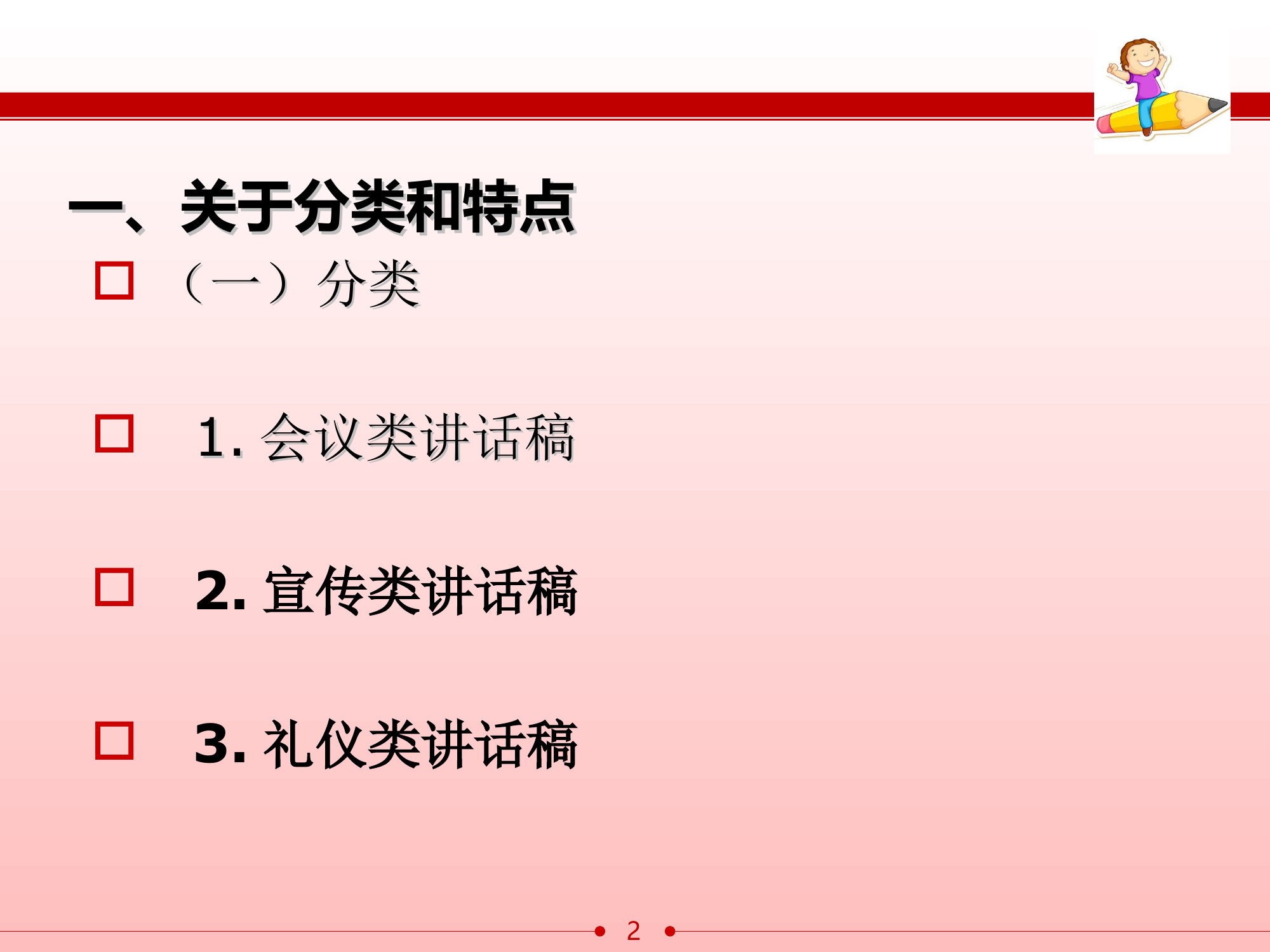 谈谈如何写好领导讲话稿PPT.ppt 第2页