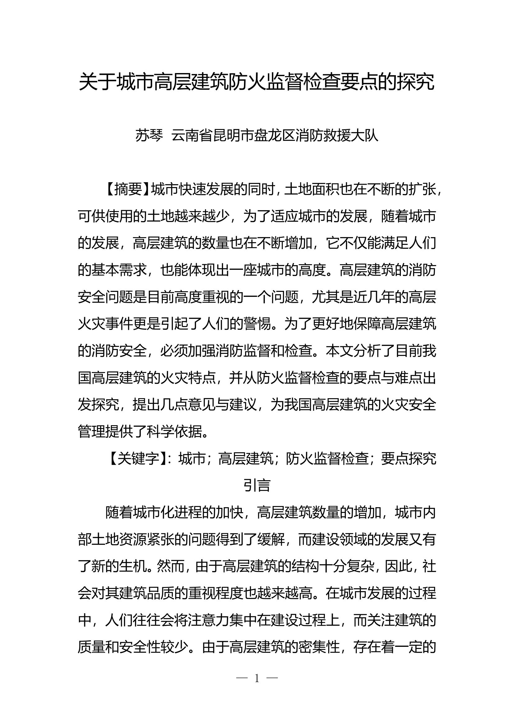 精品：n关于城市高层建筑防火监督检查要点的探究.doc 第1页