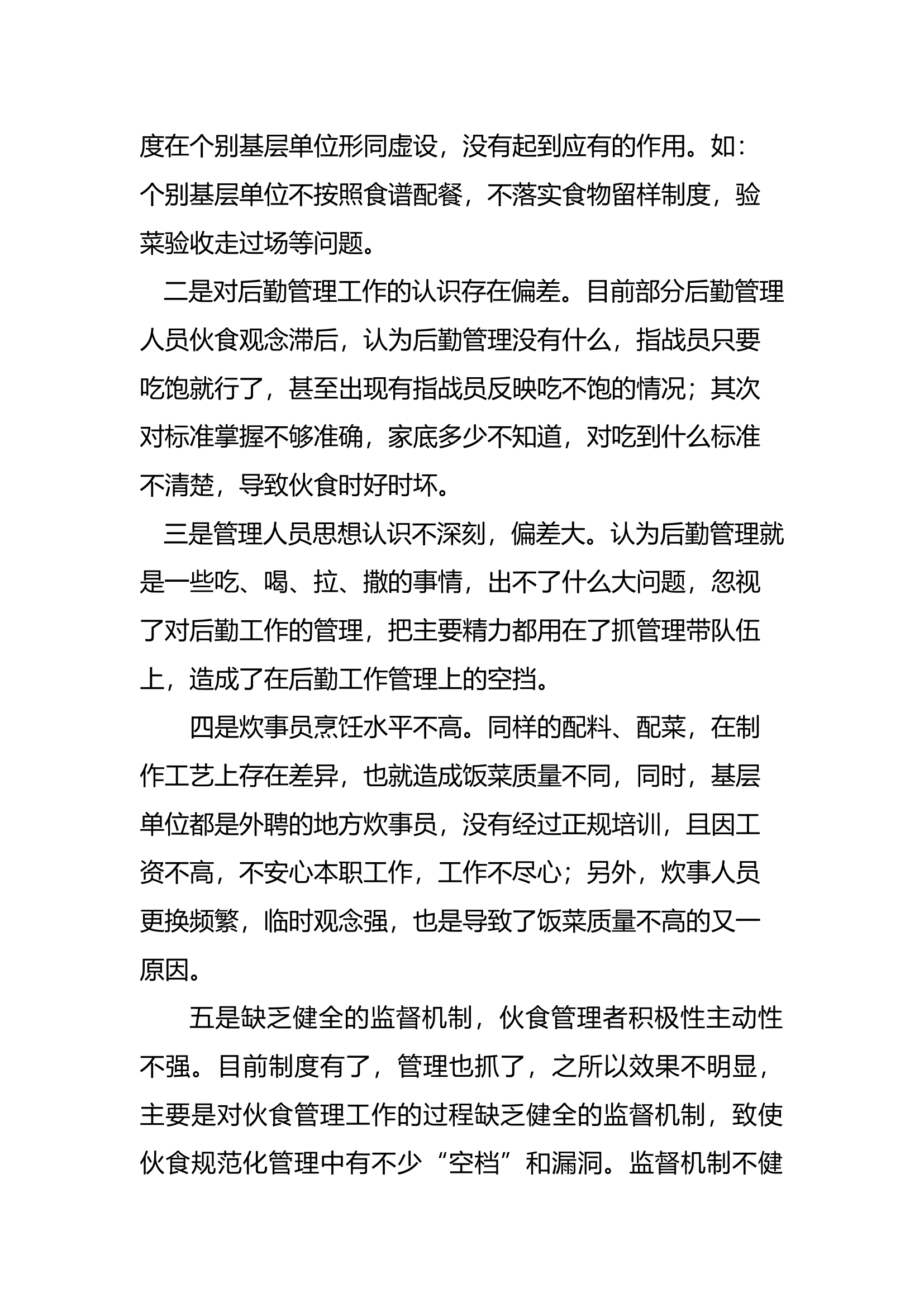 浅谈如何抓好基层伙食管理工作.docx 第2页