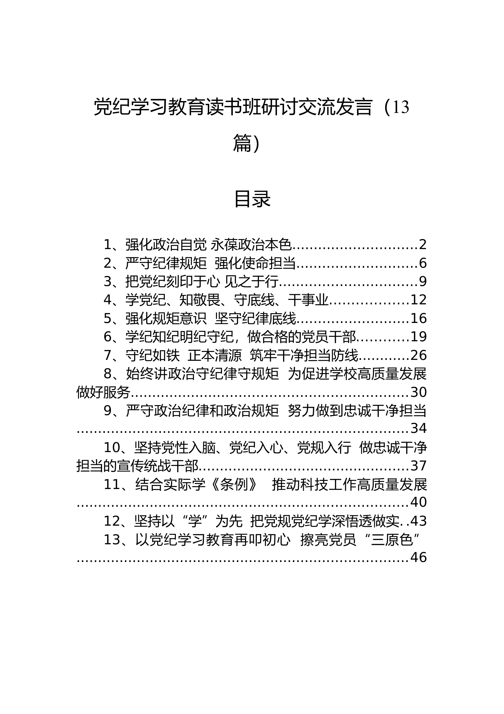 党纪学习教育读书班研讨交流发言（13篇）.docx 第1页