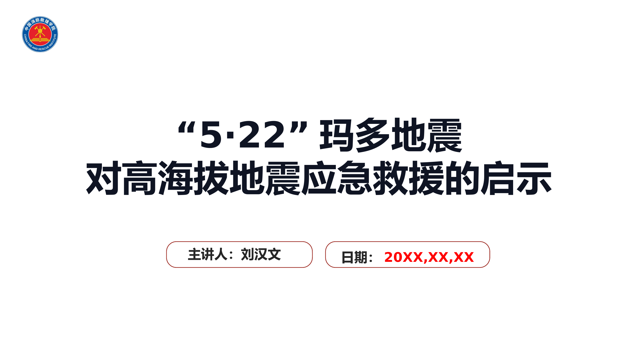 “5·22”玛多地震对高海拔地震应急救援的启示 第1页