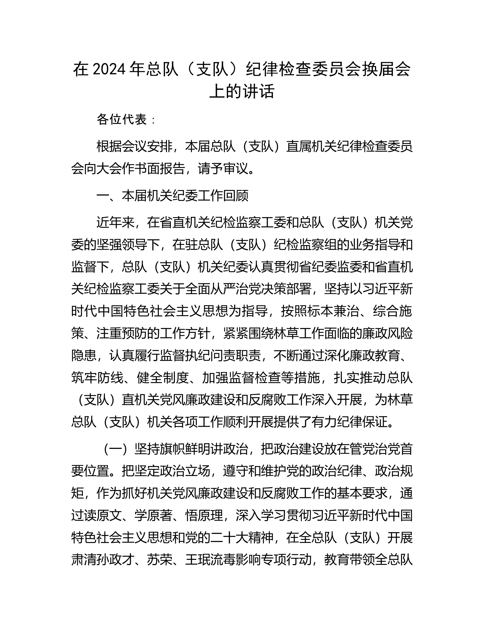 在2024年总队（支队）纪律检查委员会换届会上的讲话.docx 第1页