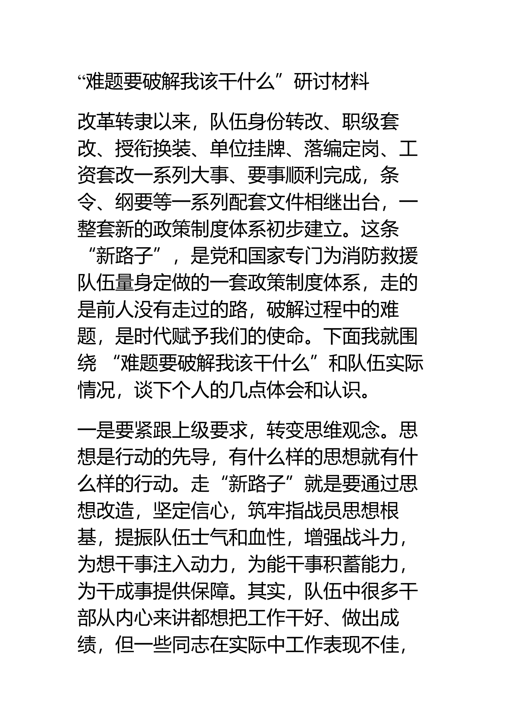 “难题要破解我该干什么”研讨材料.docx 第1页