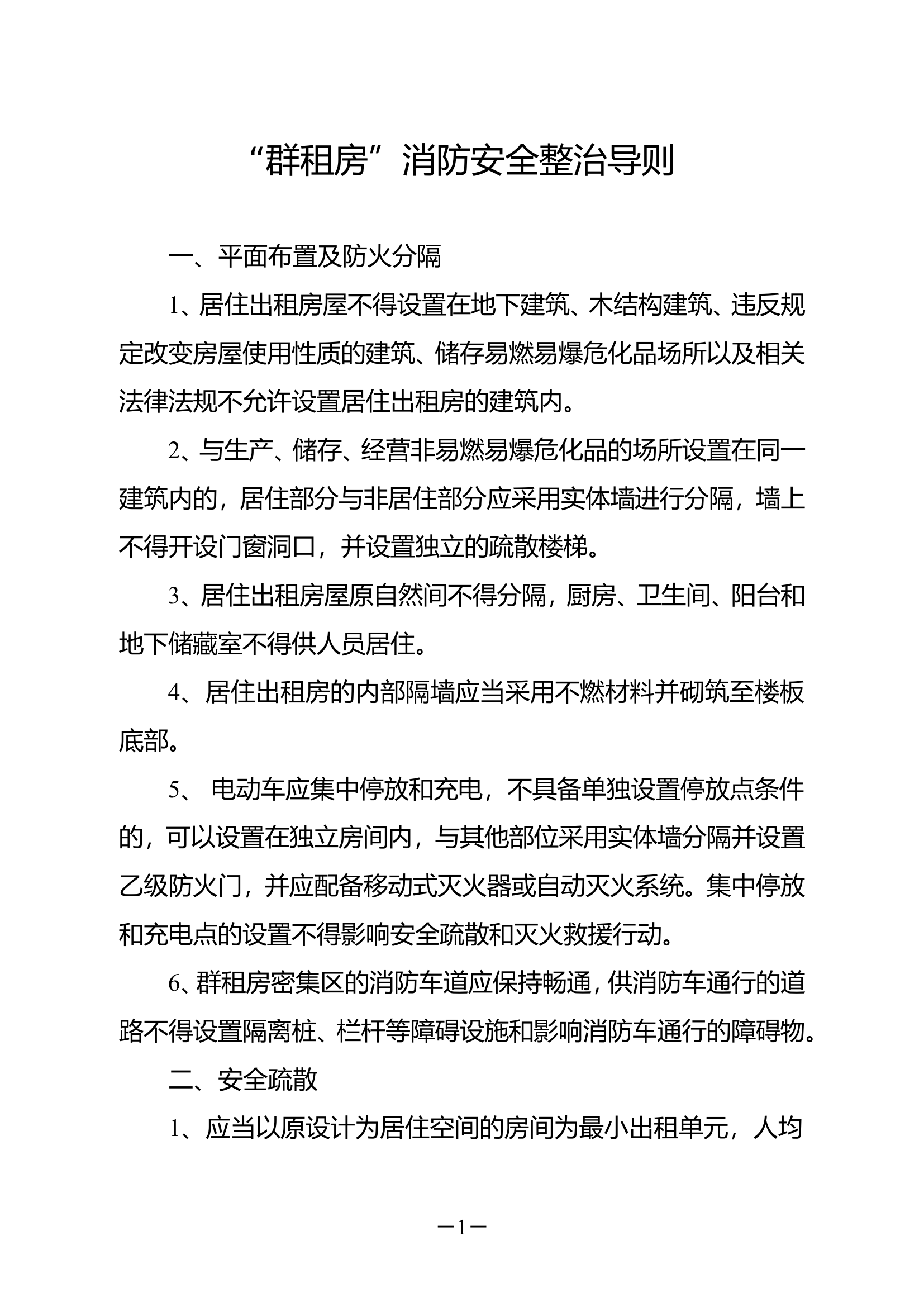 “群租房”消防安全整治导则.docx 第1页