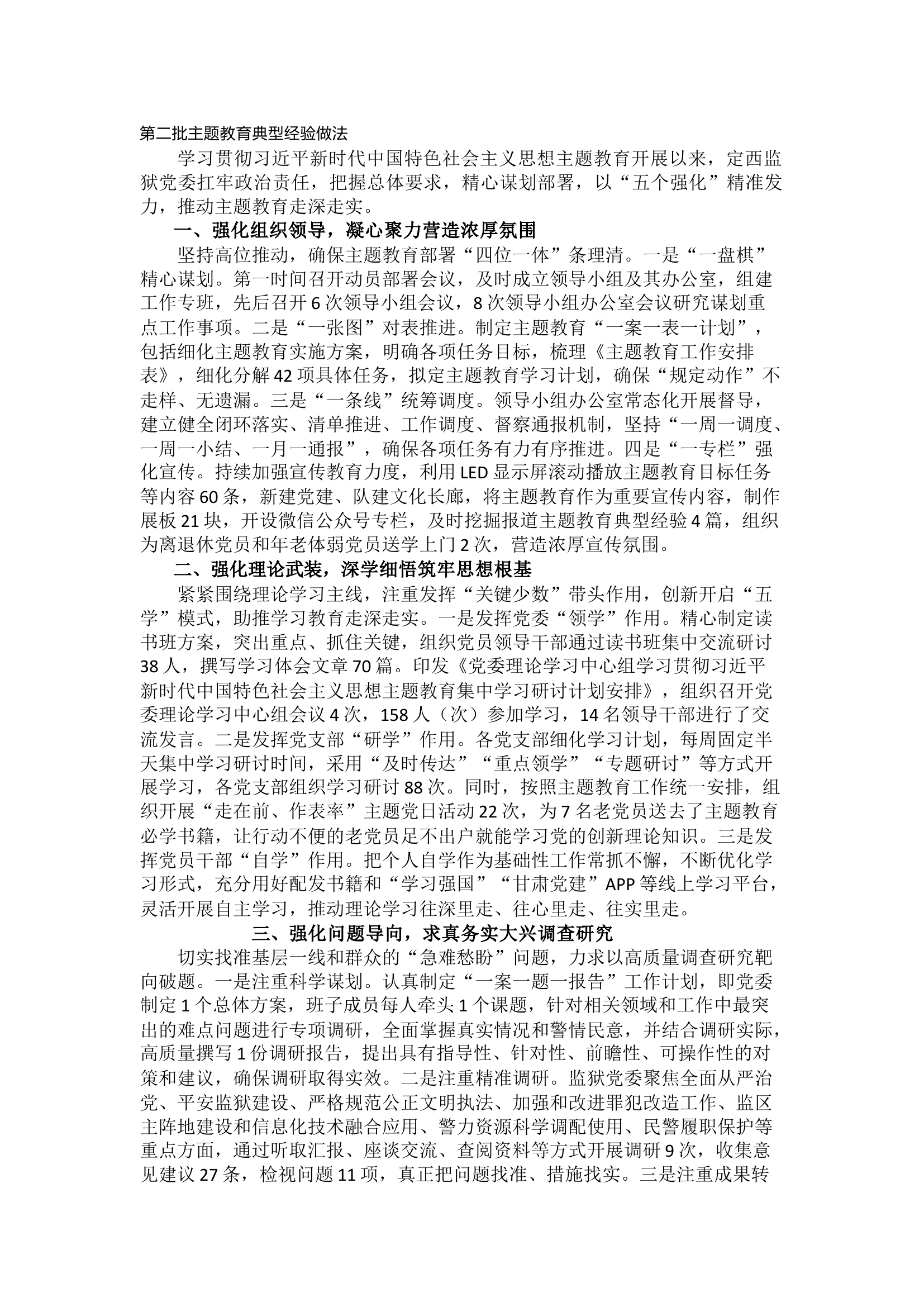 第二批主题教育典型经验做法DOCX 文档.docx 第1页
