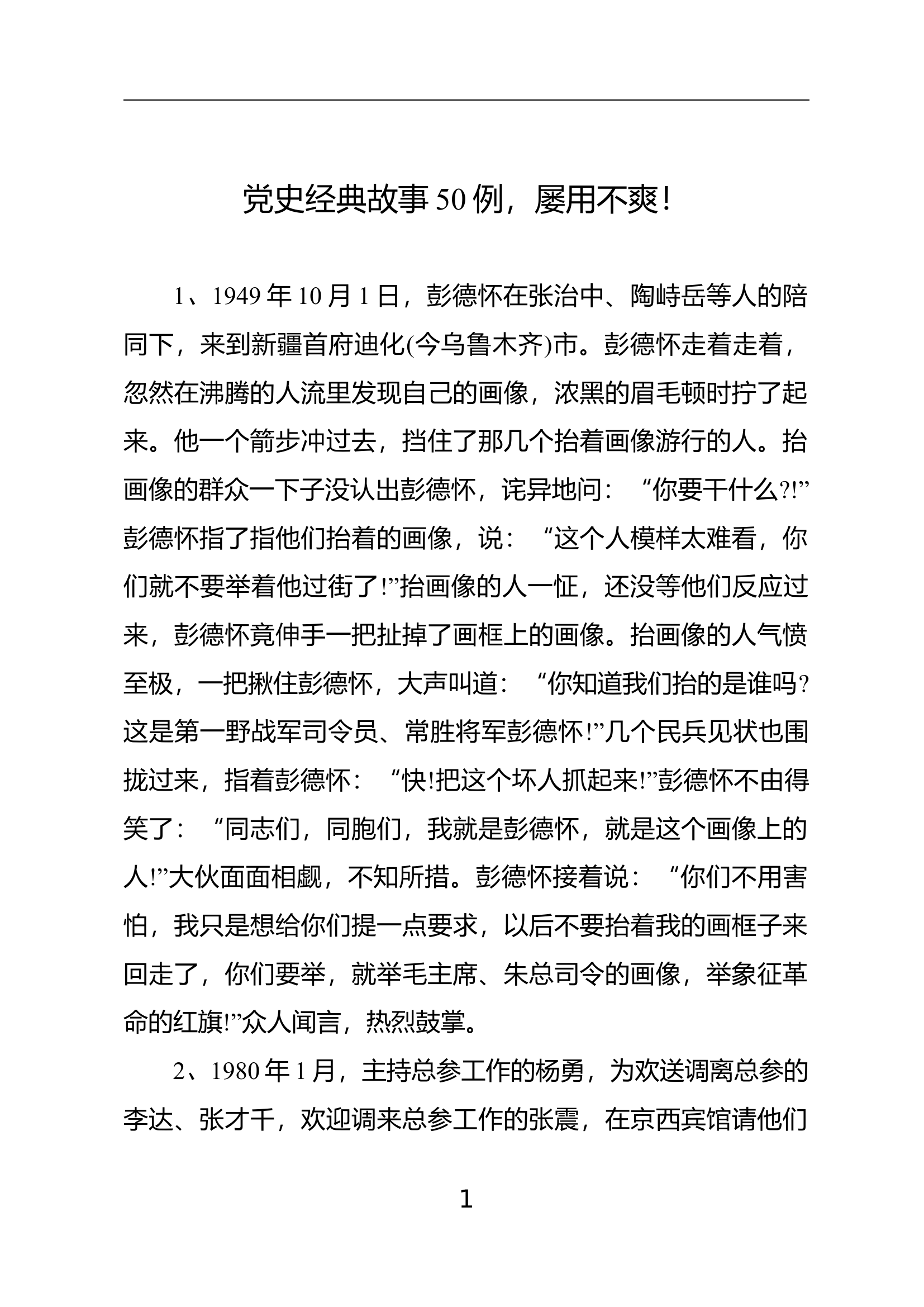 党史故事汇编.doc.docx 第1页