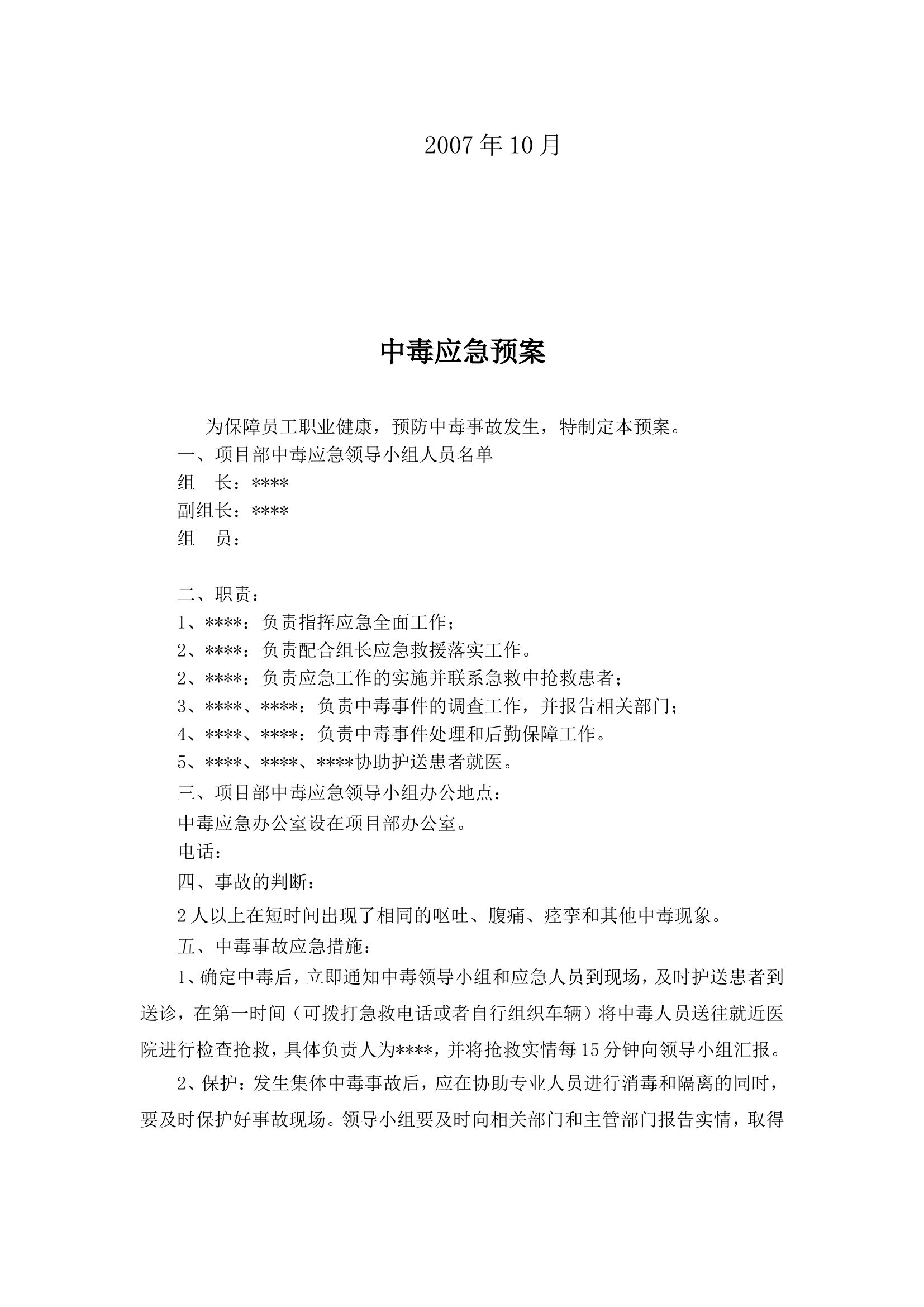 中毒应急预案.doc 第2页