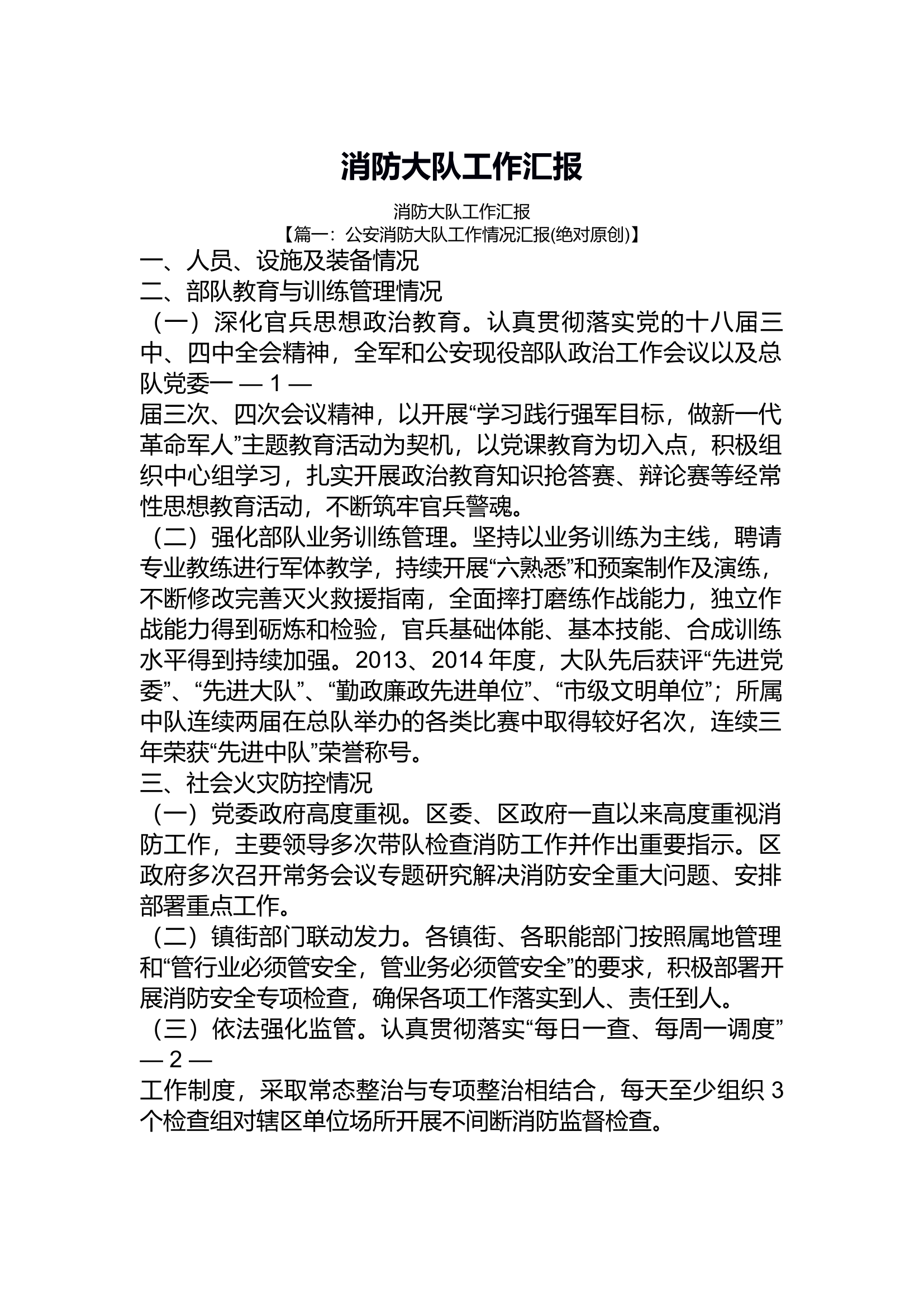 消防大队工作汇报3.docx 第1页