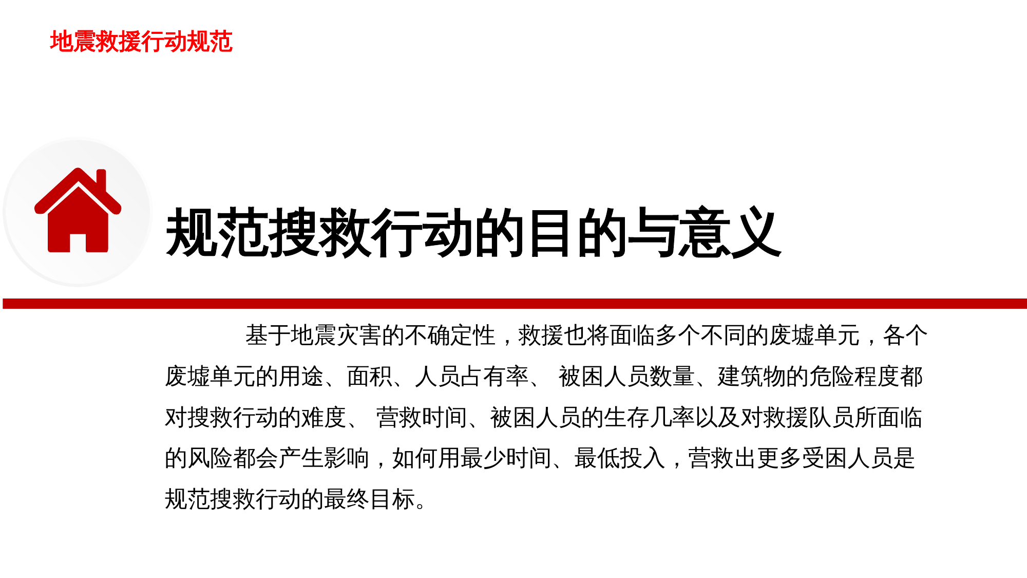 地震救援行动规范课件.pptx 第2页