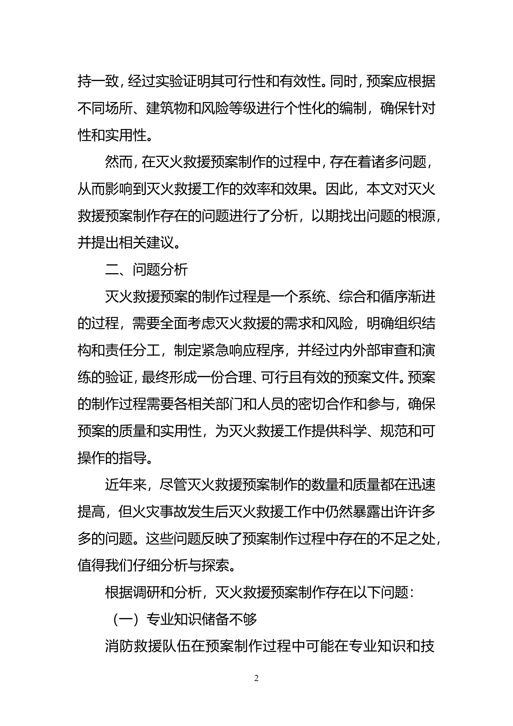 精品：n浅析灭火救援预案制作存在的问题及几点建议.doc 第2页