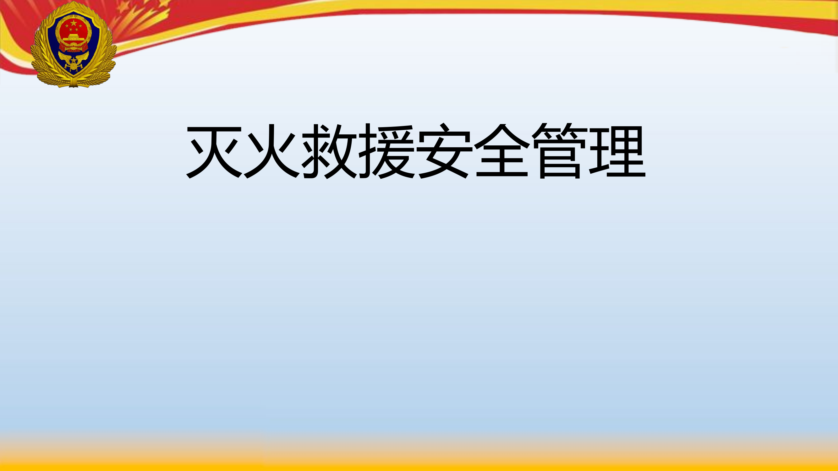 灭火救援安全管理.ppt 第1页