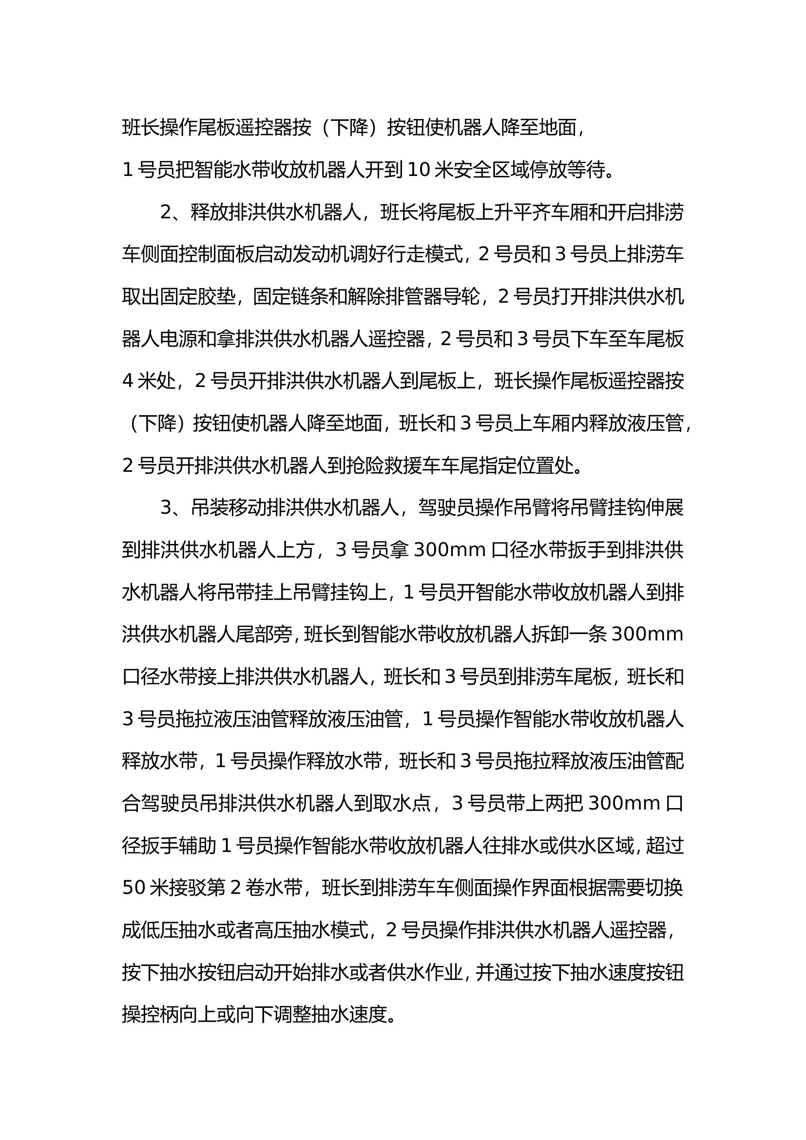 排涝车排洪及供水操.doc 第2页