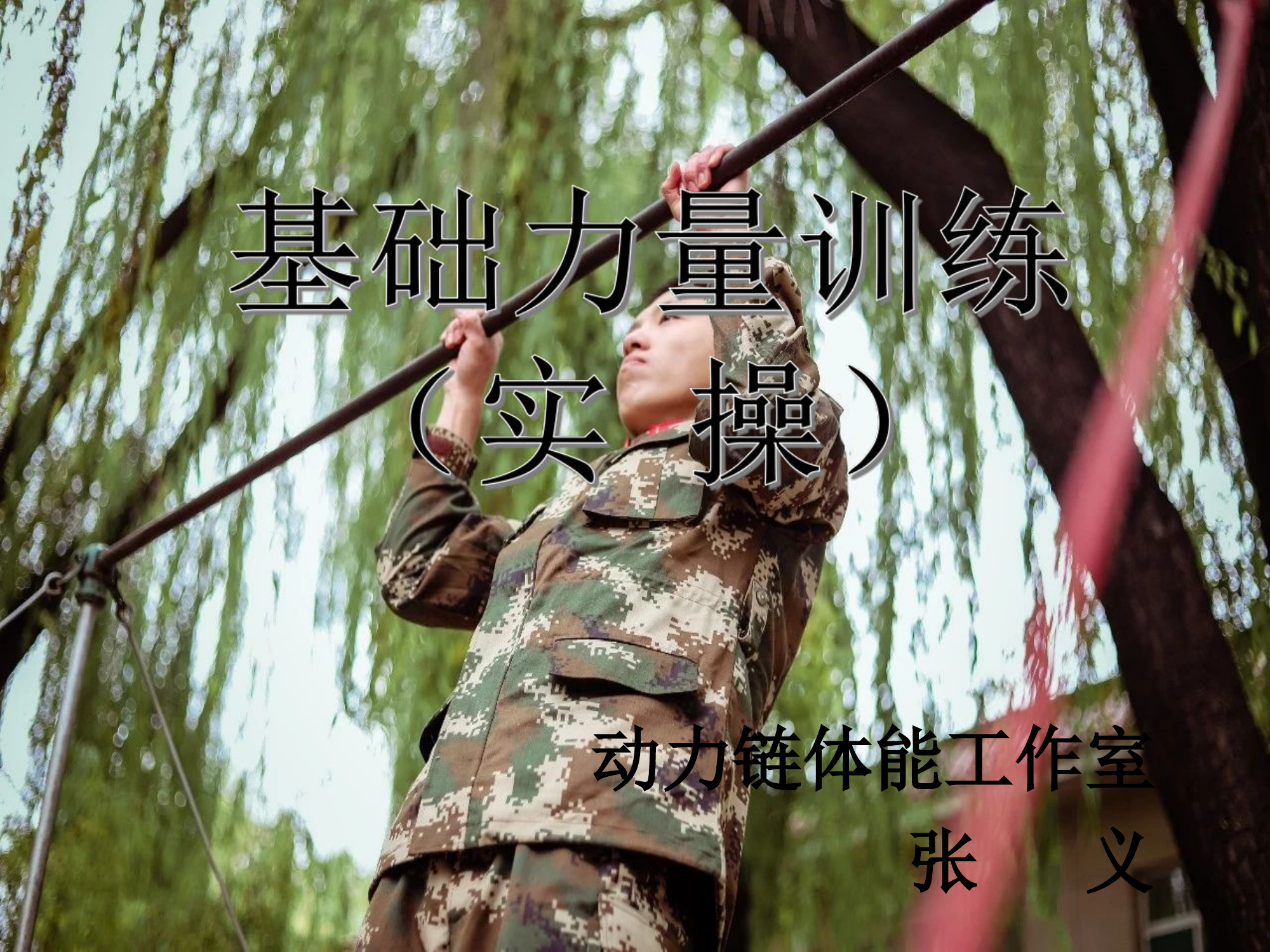 大队体能骨干精英培训--基础力量练习实操训练(12月5日10：00-14：00).ppt 第1页