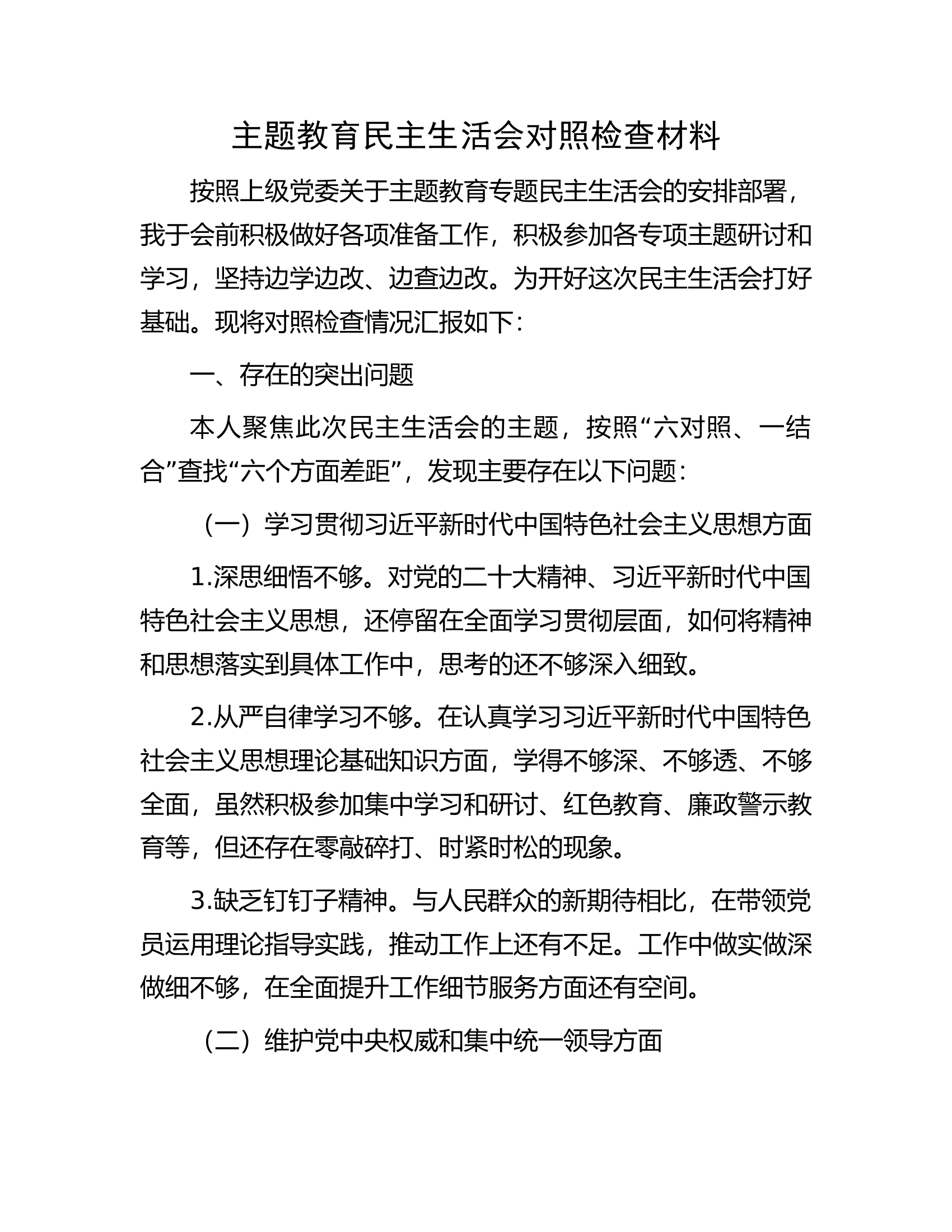 主题教育民主生活会对照检查材料...................docx 第1页