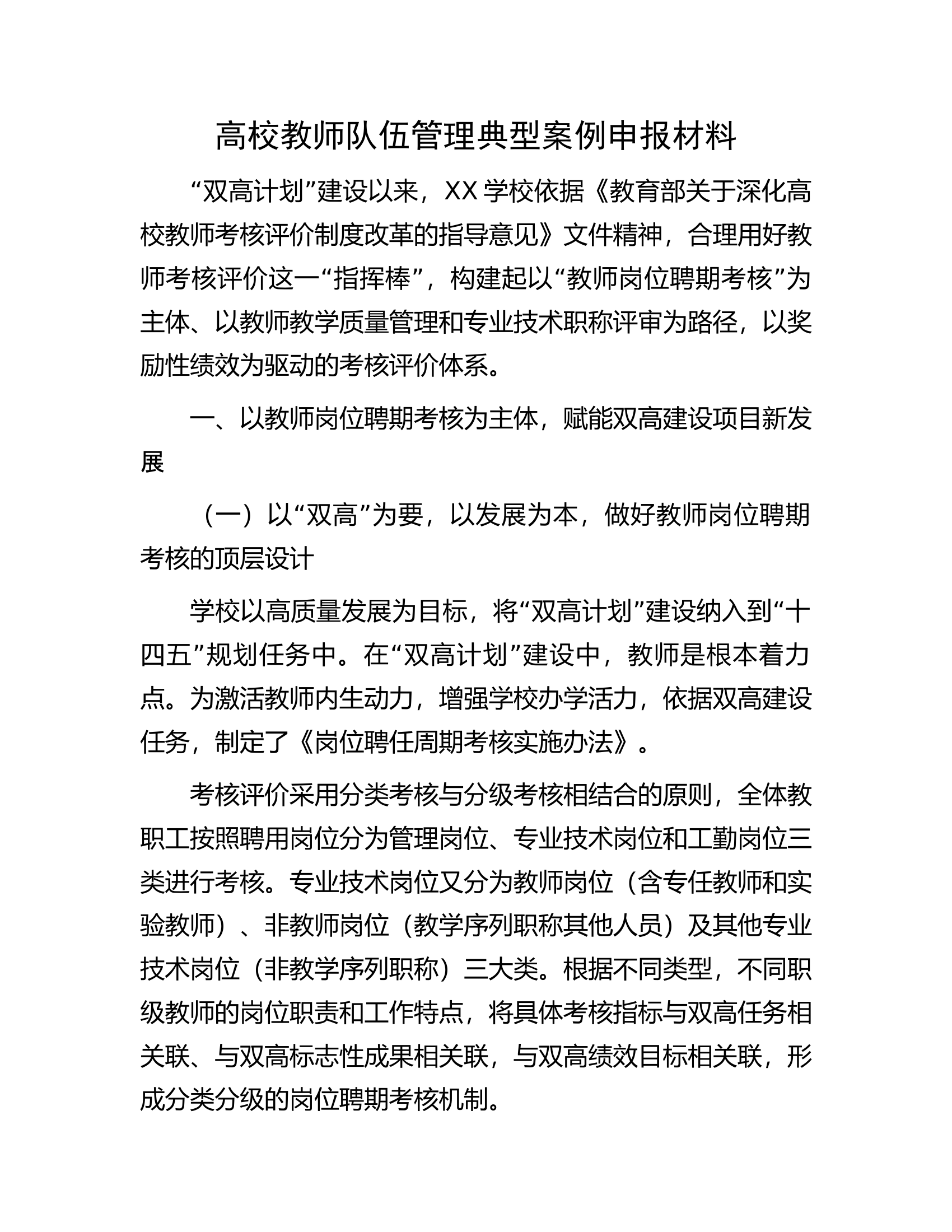 高校教师队伍管理典型案例申报材料.docx 第1页