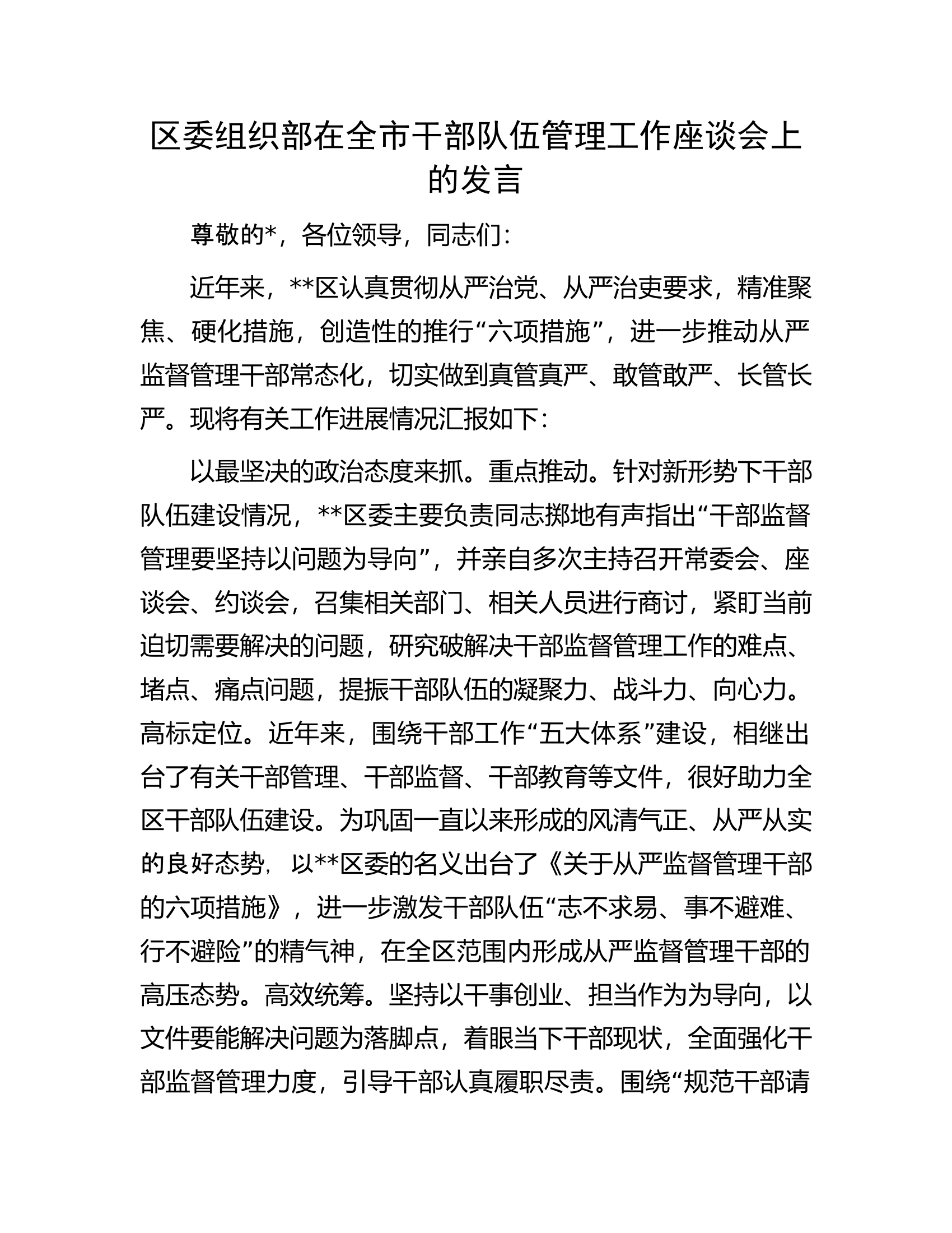 区委组织部在全市干部队伍管理工作座谈会上的发言.docx 第1页