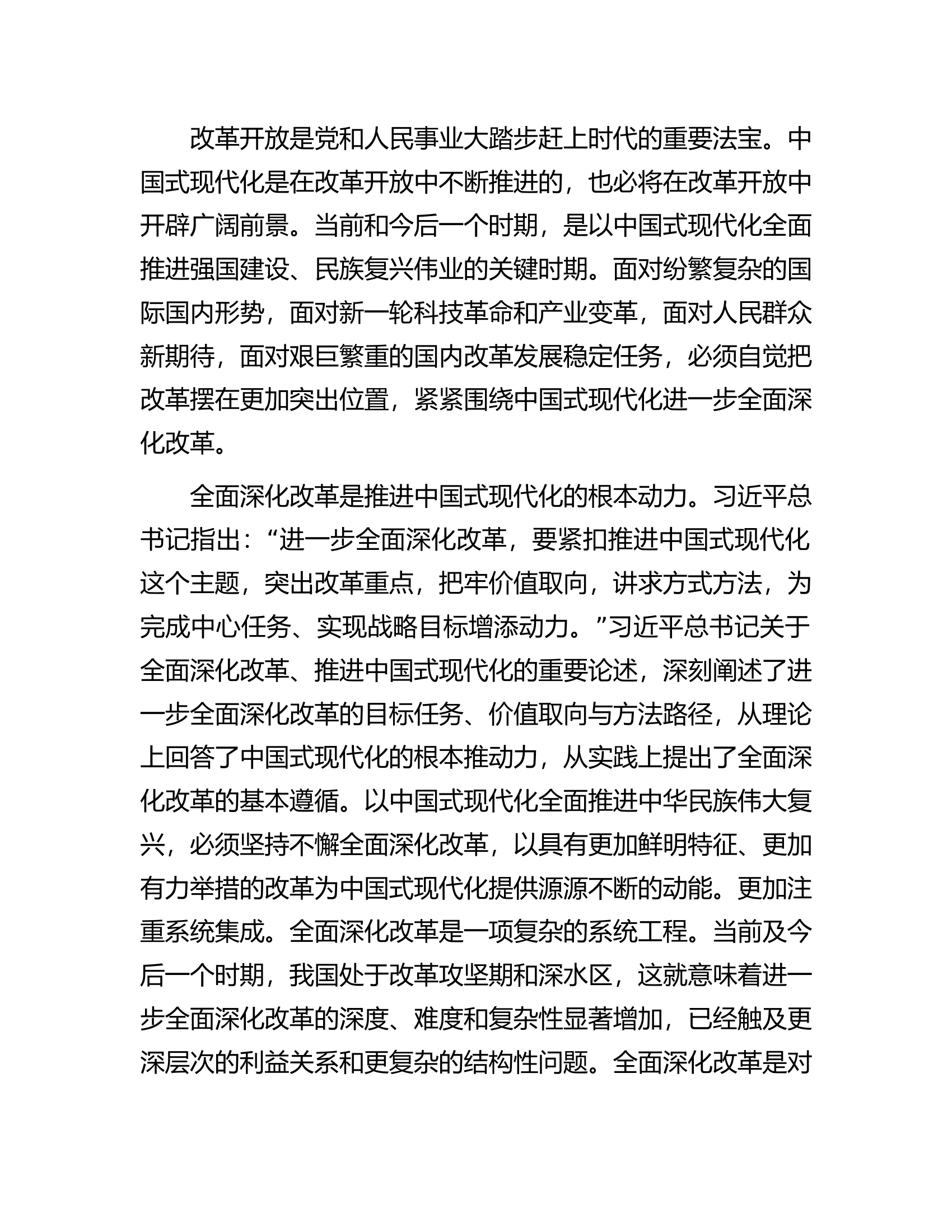 二十届三中全会宣讲稿：全面深化改革谱写中国式现代化崭新篇章（##大队党委书记、教导员###）.docx 第2页