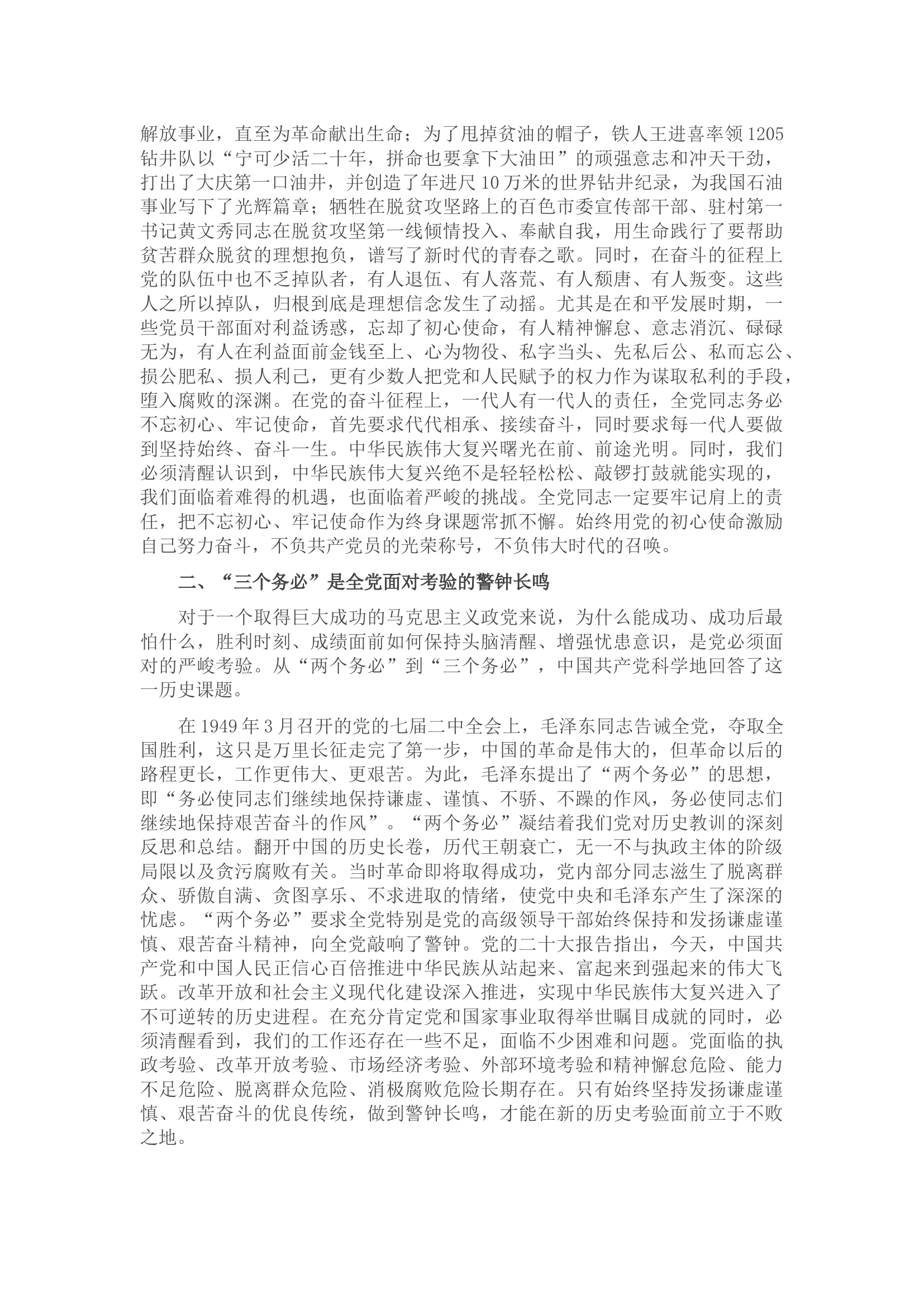 专题党课：深刻领会“三个务必”的丰富内涵和时代意义.docx 第2页