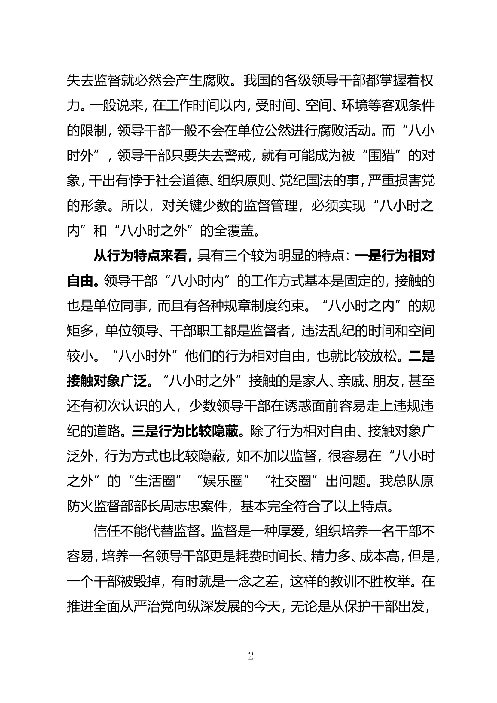 精品：抓住“关键少数” 强化“八小时外”监督”.doc 第2页