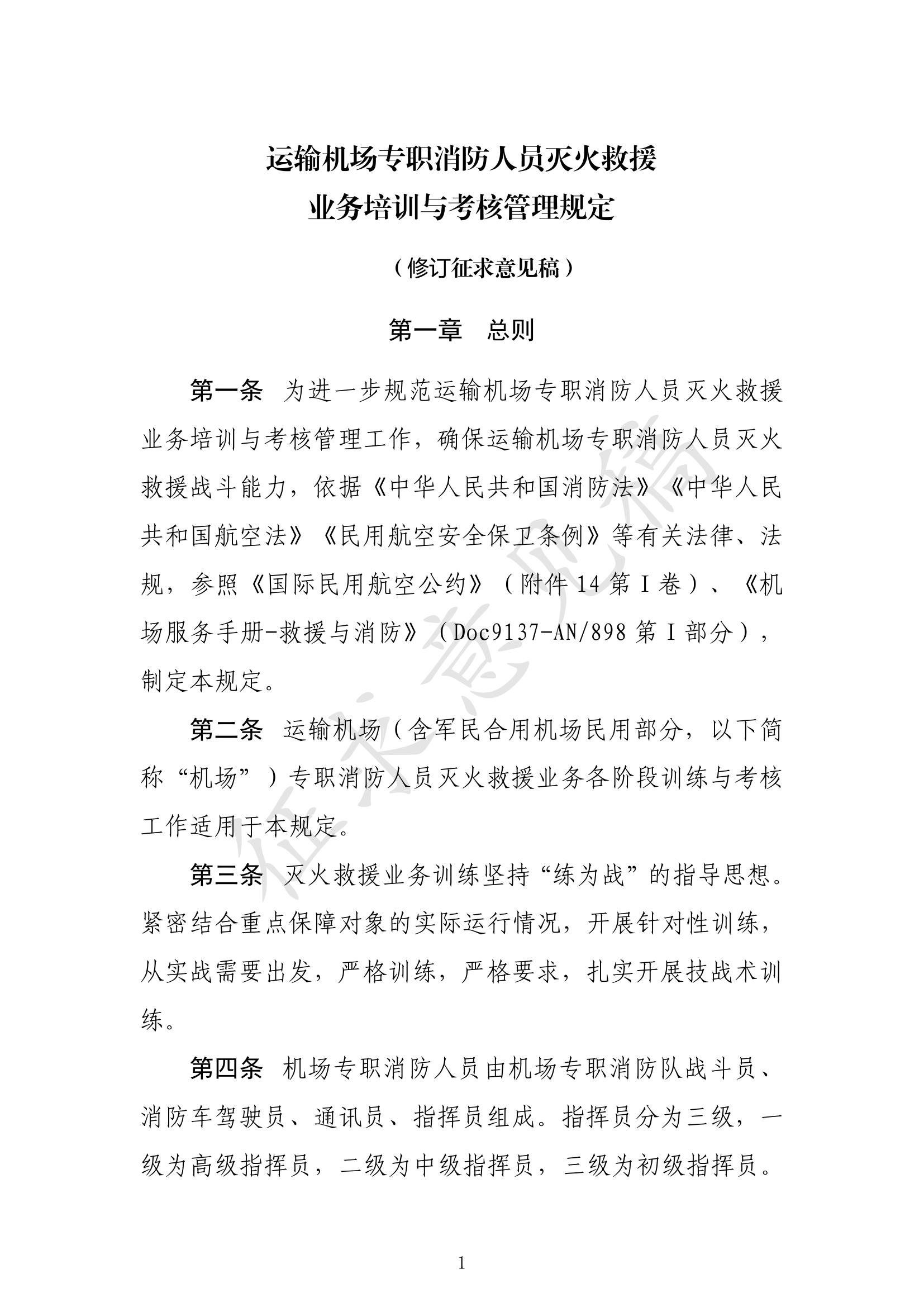 运输机场专职消防人员灭火救援 第1页