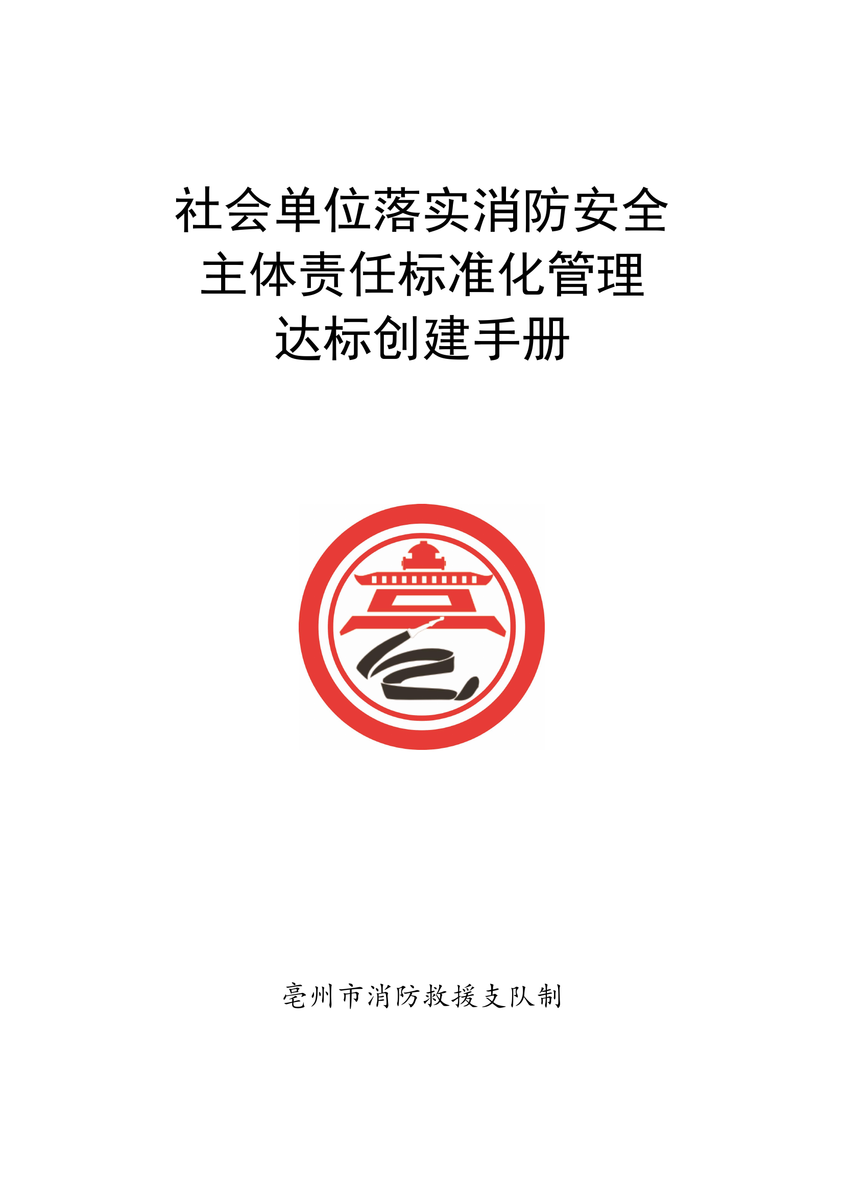 消防安全重点单位规范化管理手册  20190801.pdf 第1页
