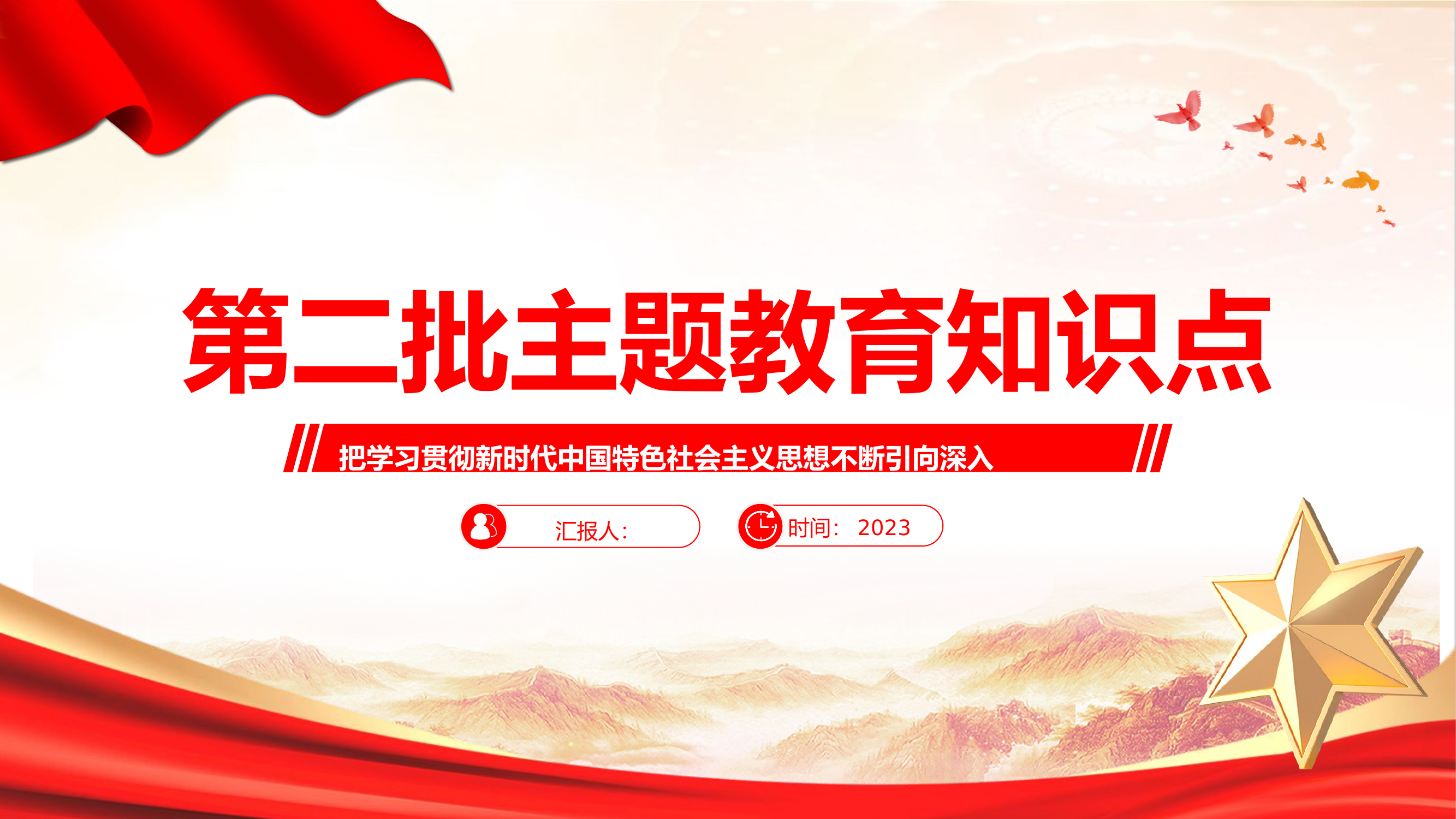 2023第二批主题教育知识点学习党课ppt课件.pptx 第1页