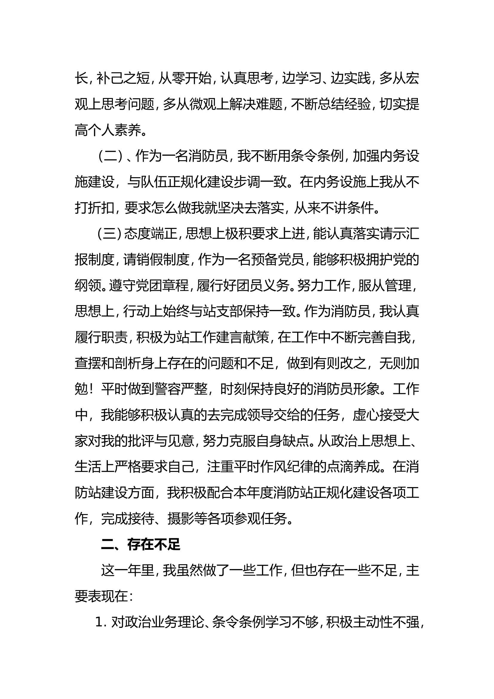 精品：个人述职报告（消防员） (41).doc 第2页