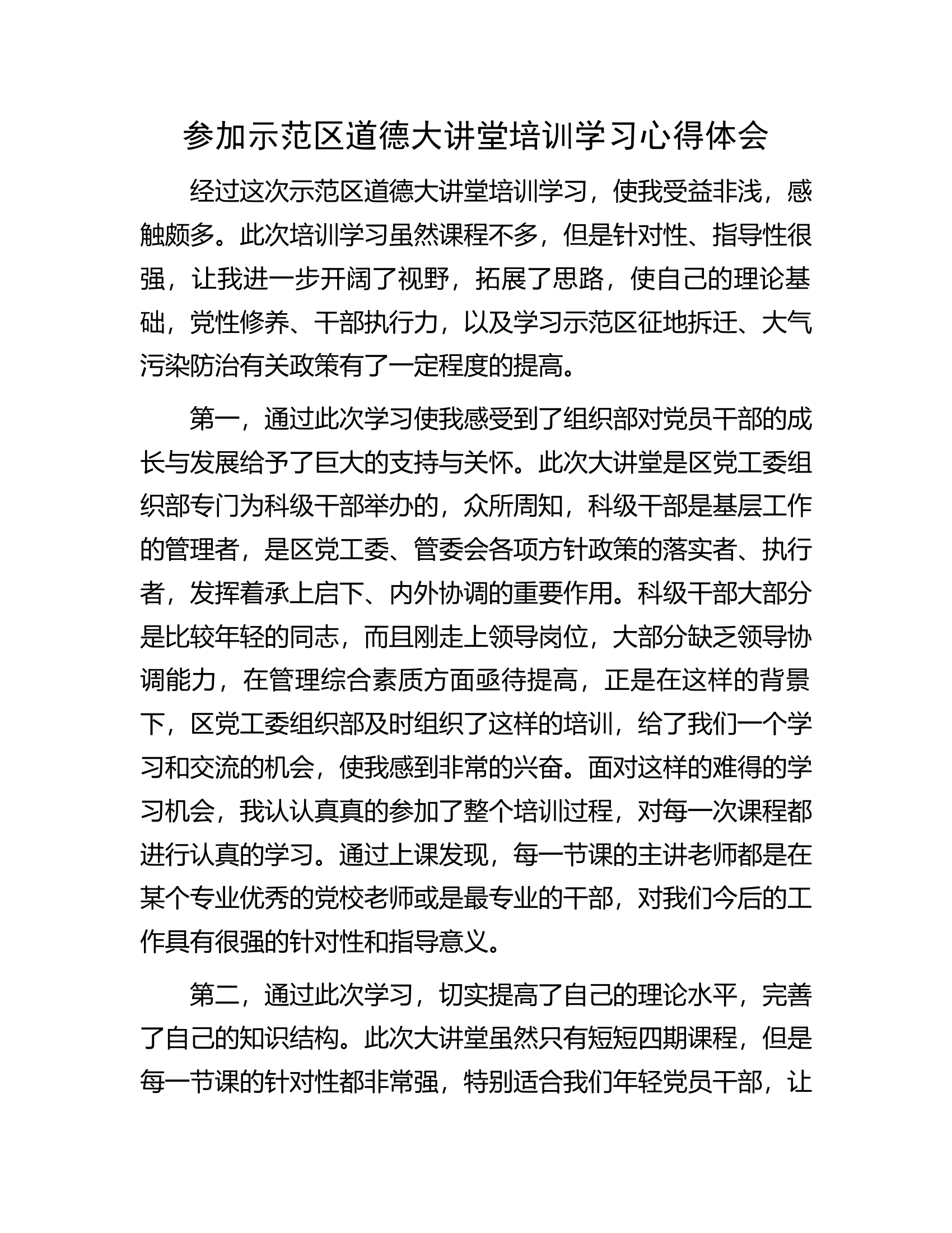 参加示范区道德大讲堂培训学习心得体会..............docx 第1页