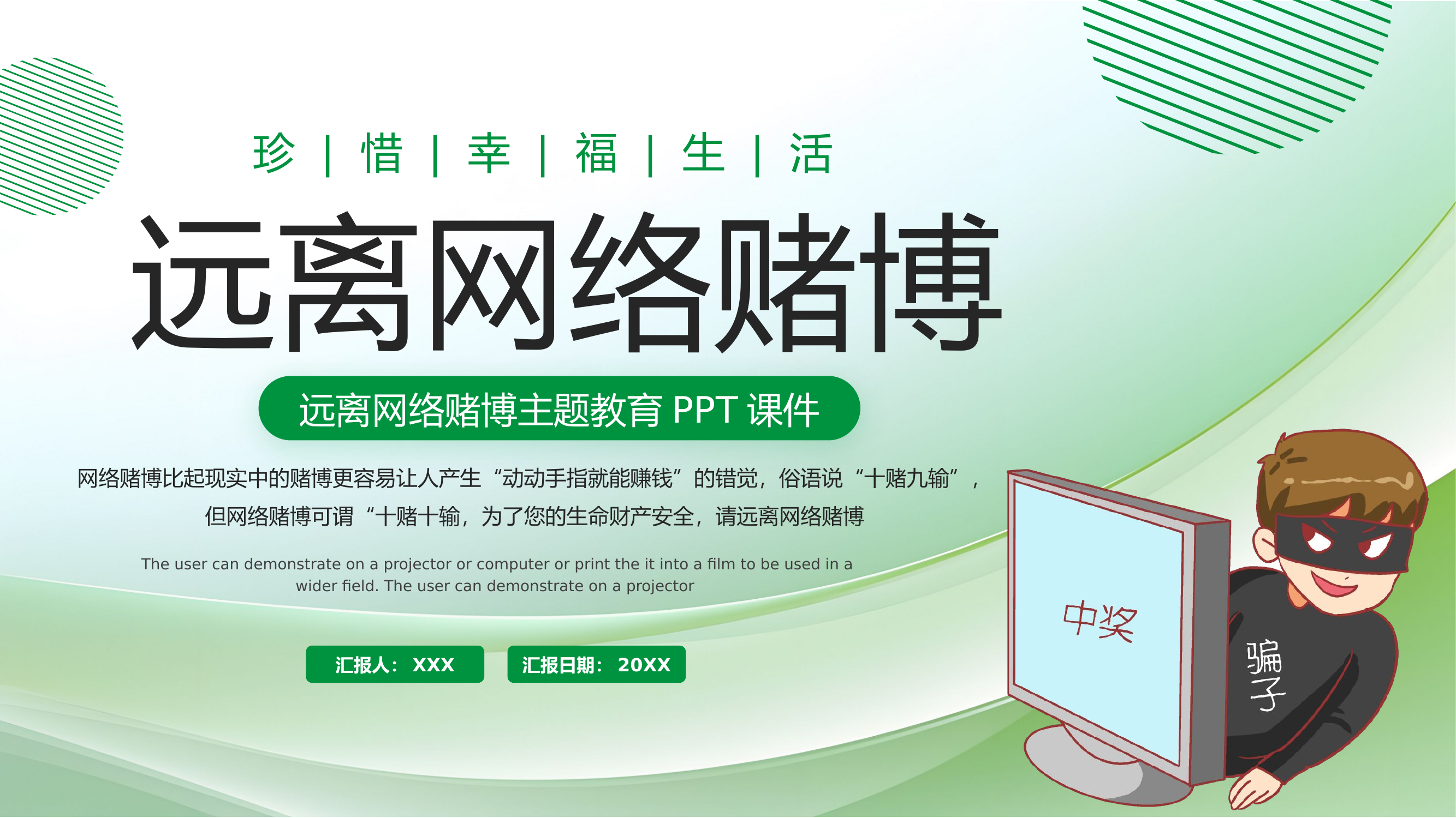 精品：珍惜幸福生活远离网络赌博主题教育.pptx 第1页