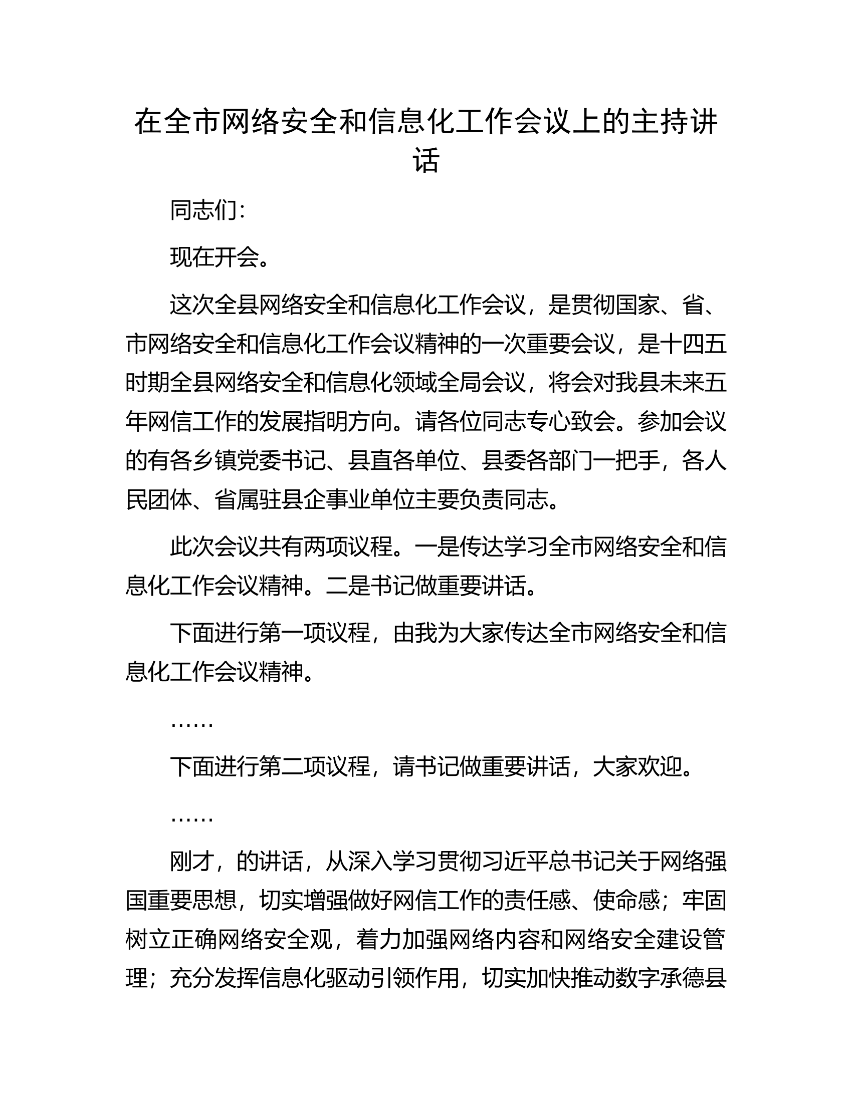 在全市网络安全和信息化工作会议上的主持讲话.docx 第1页
