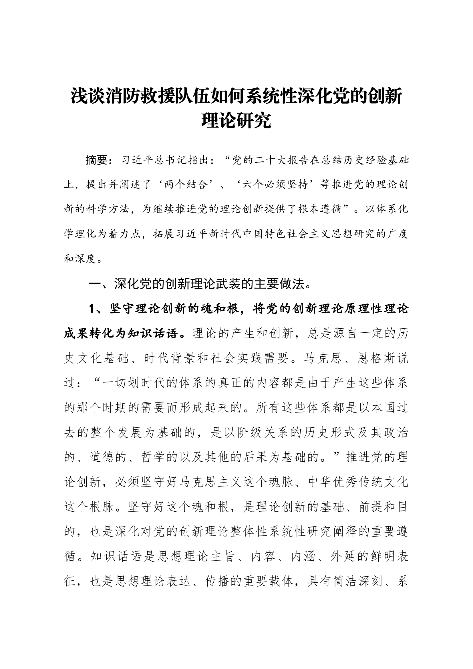 （课题研讨）浅谈消防救援队伍如何系统性深化党的创新理论研究.docx 第1页