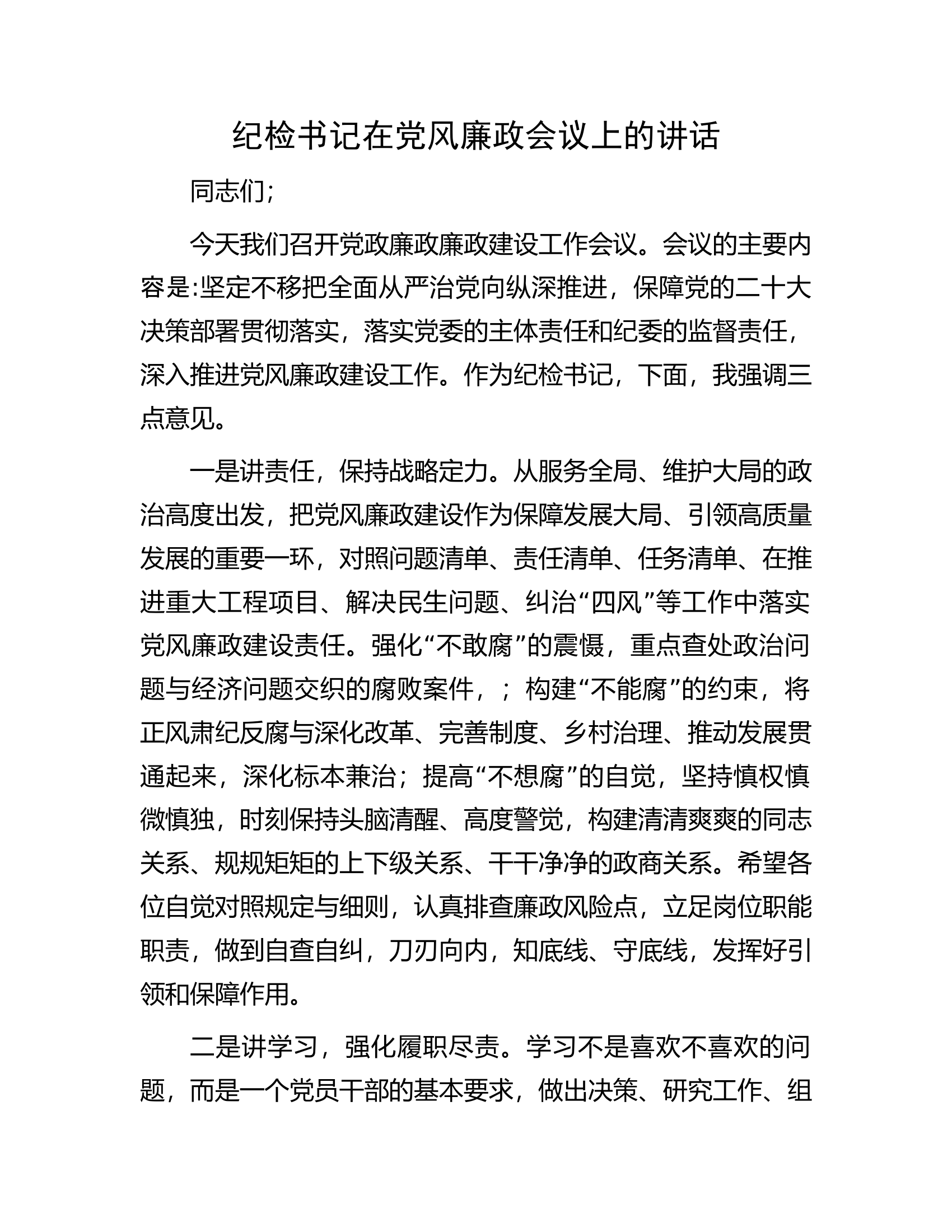 纪检书记在党风廉政会议上的讲话.docx 第1页