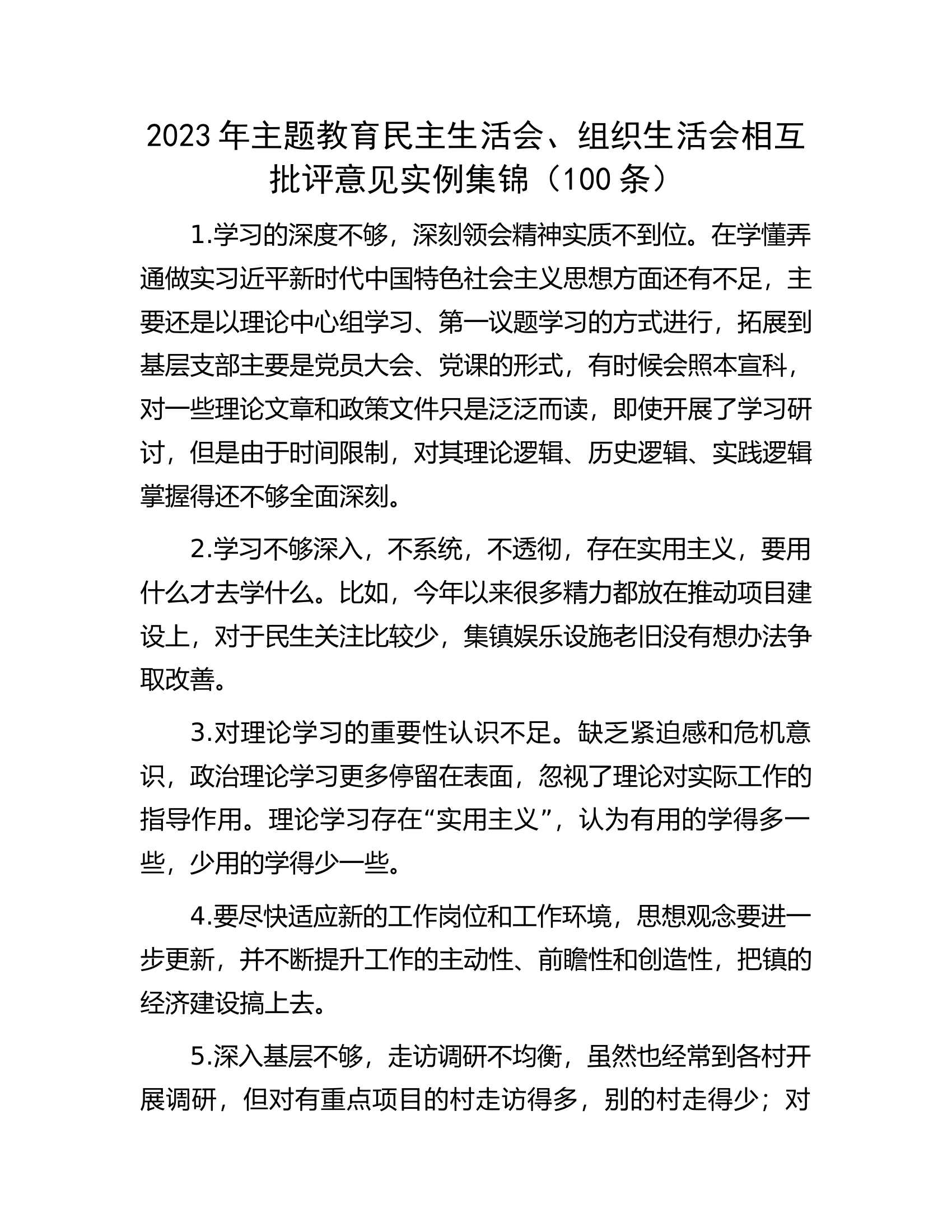2023年主题教育民主生活会、组织生活会相互批评意见实例集锦（100条）.................docx 第1页