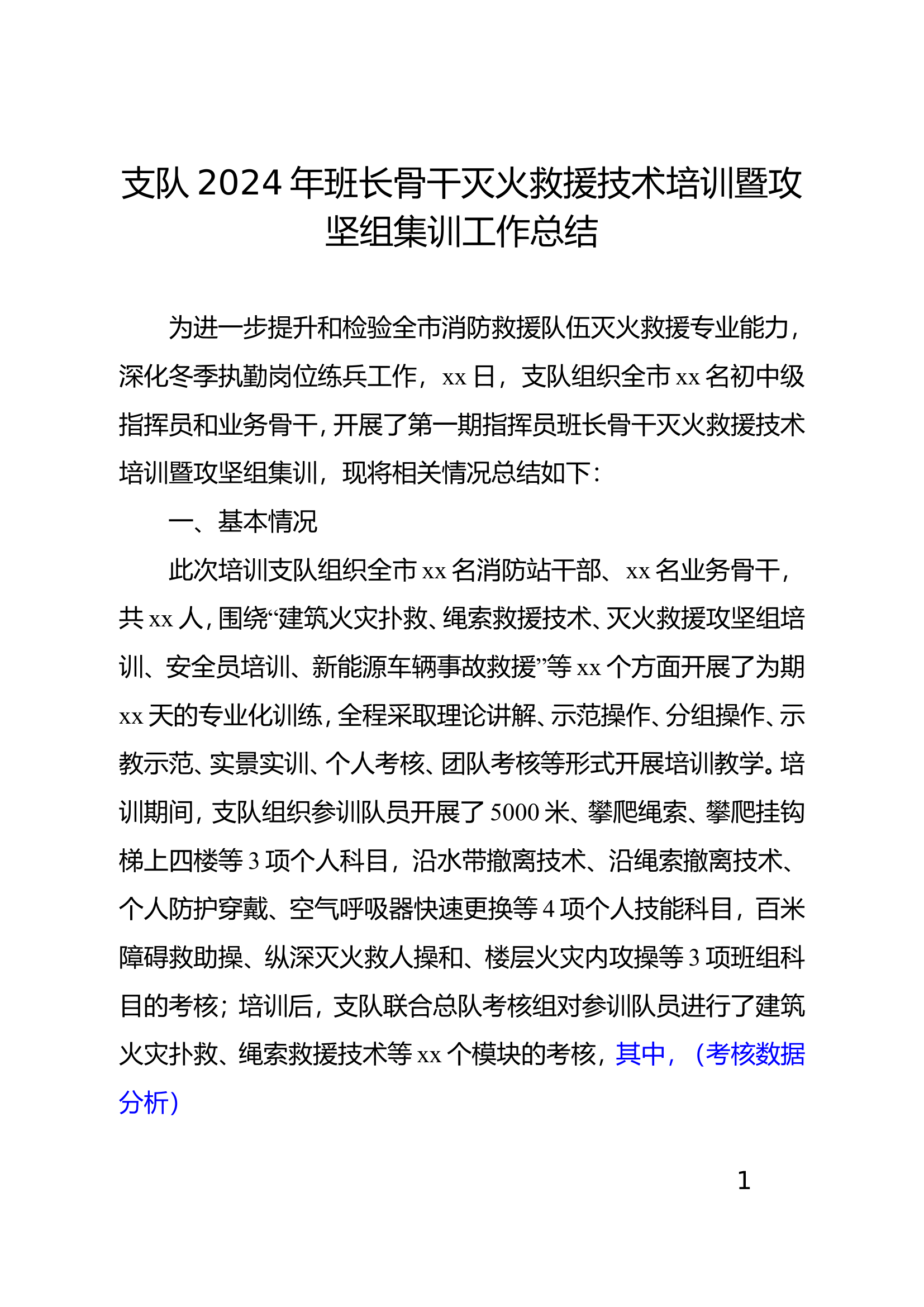 1_支队2024年指挥员班长骨干灭火救援技术培训暨攻坚组集训工作总结.doc 第1页