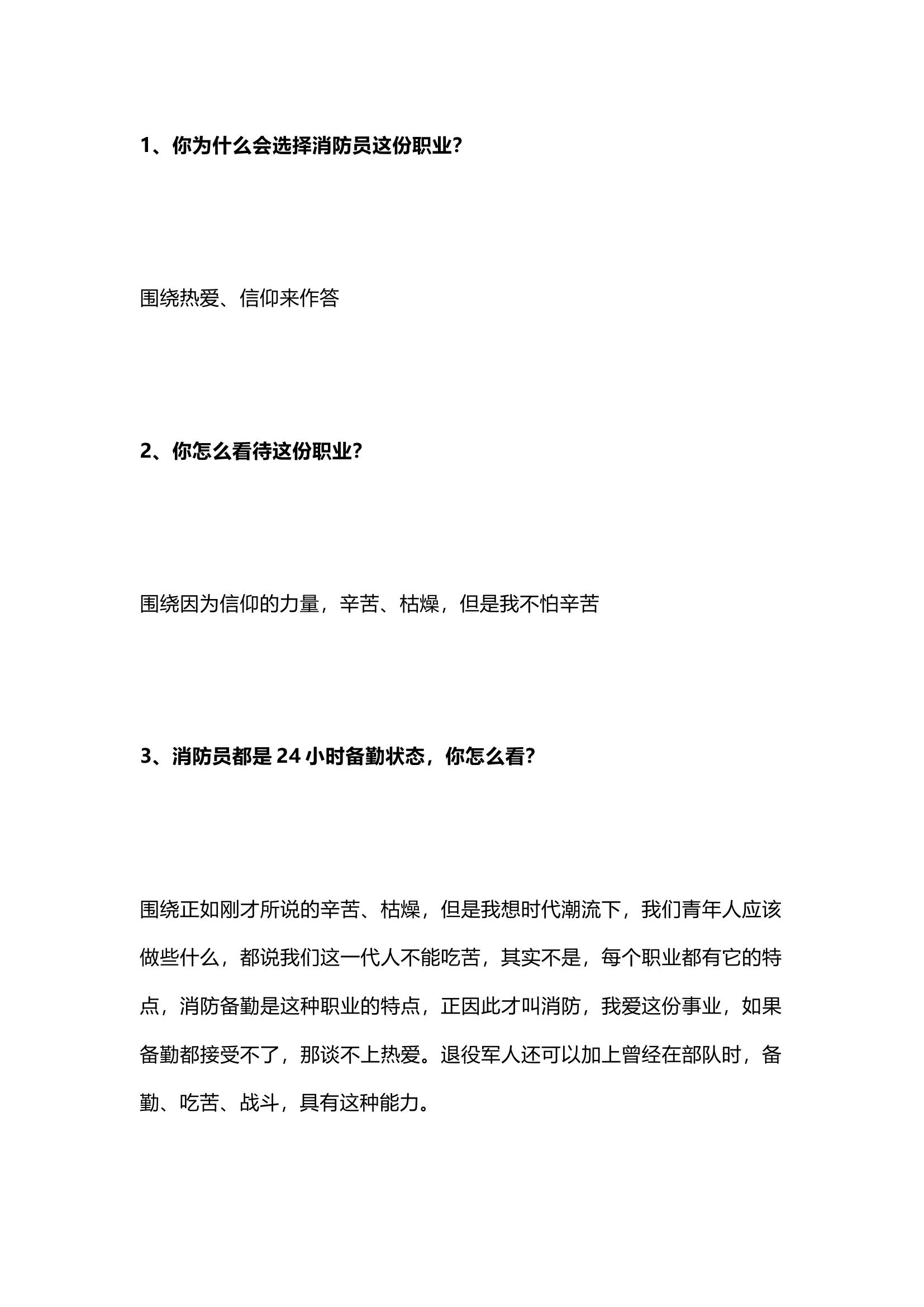 栀夏：消防员招录面试技巧.docx 第1页