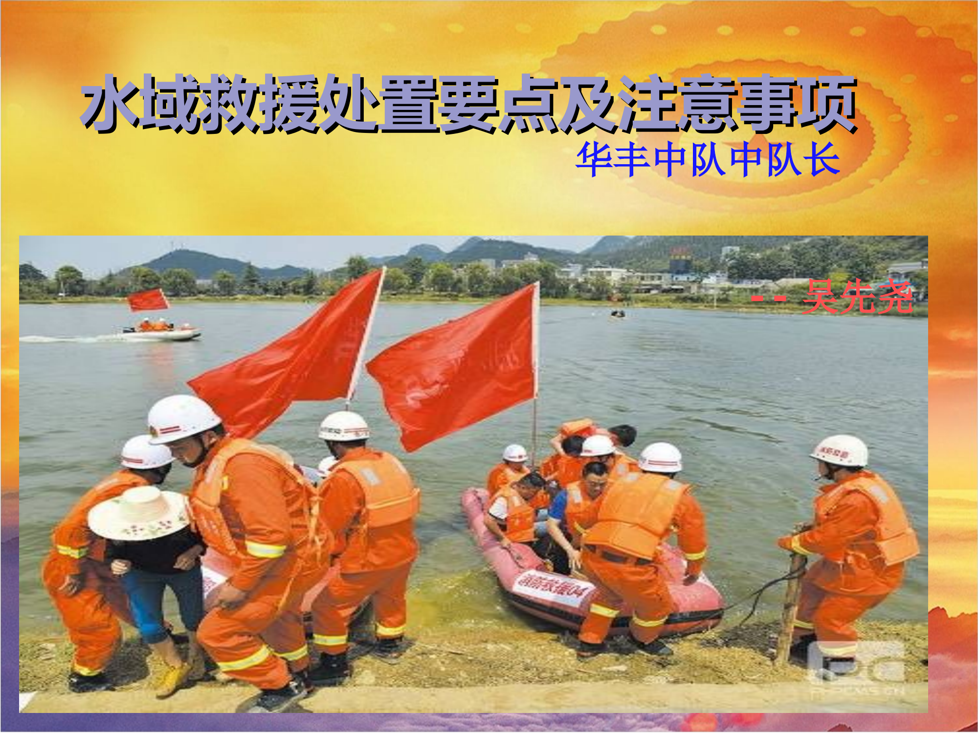 水域救援处置要点及注意事项.ppt 第1页