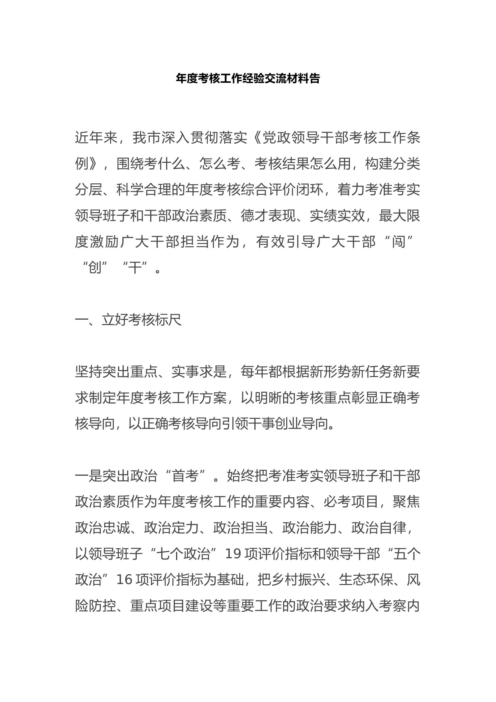 年度考核工作经验交流材料.docx 第1页