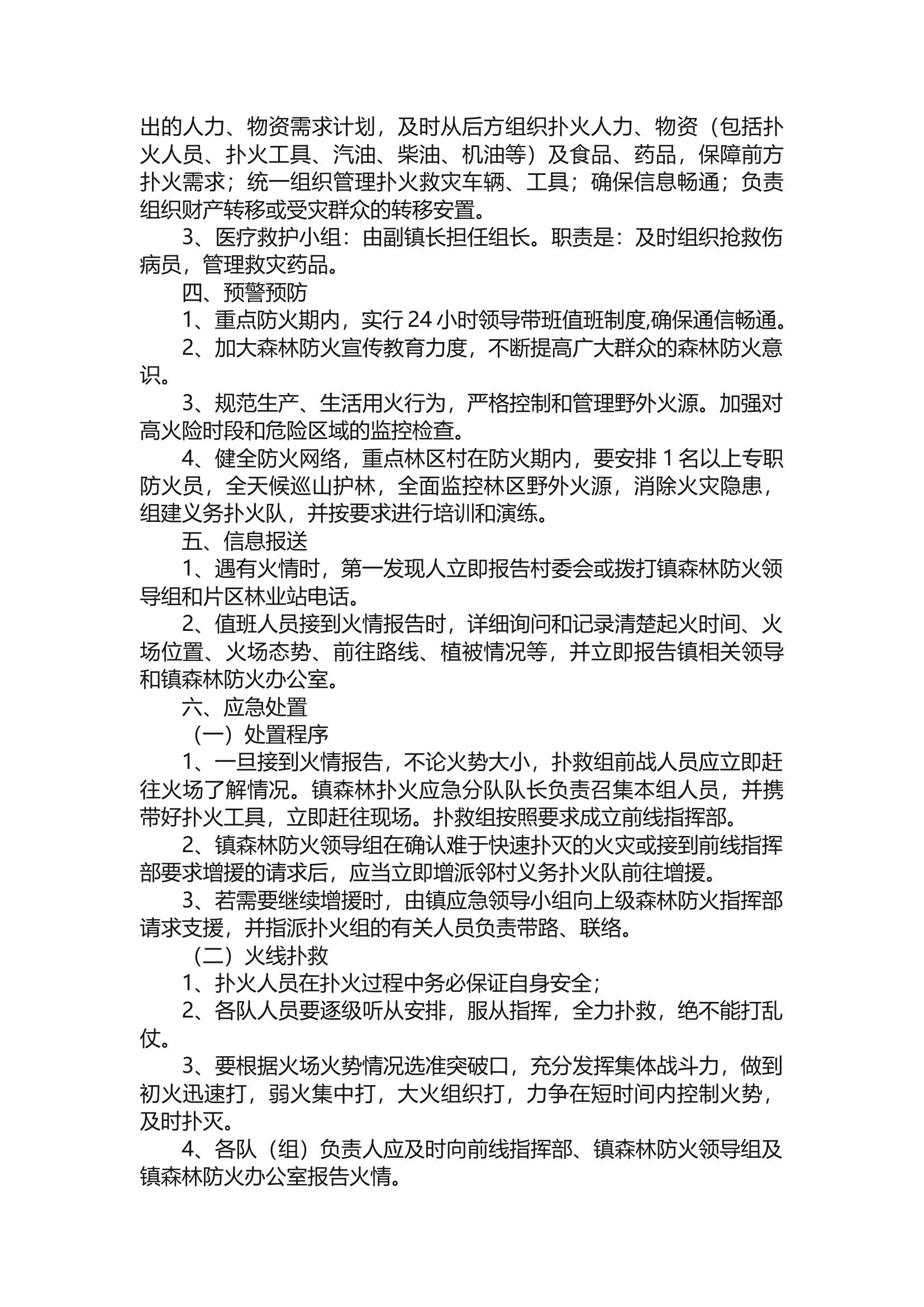 森林草原火灾应急预案.docx 第2页